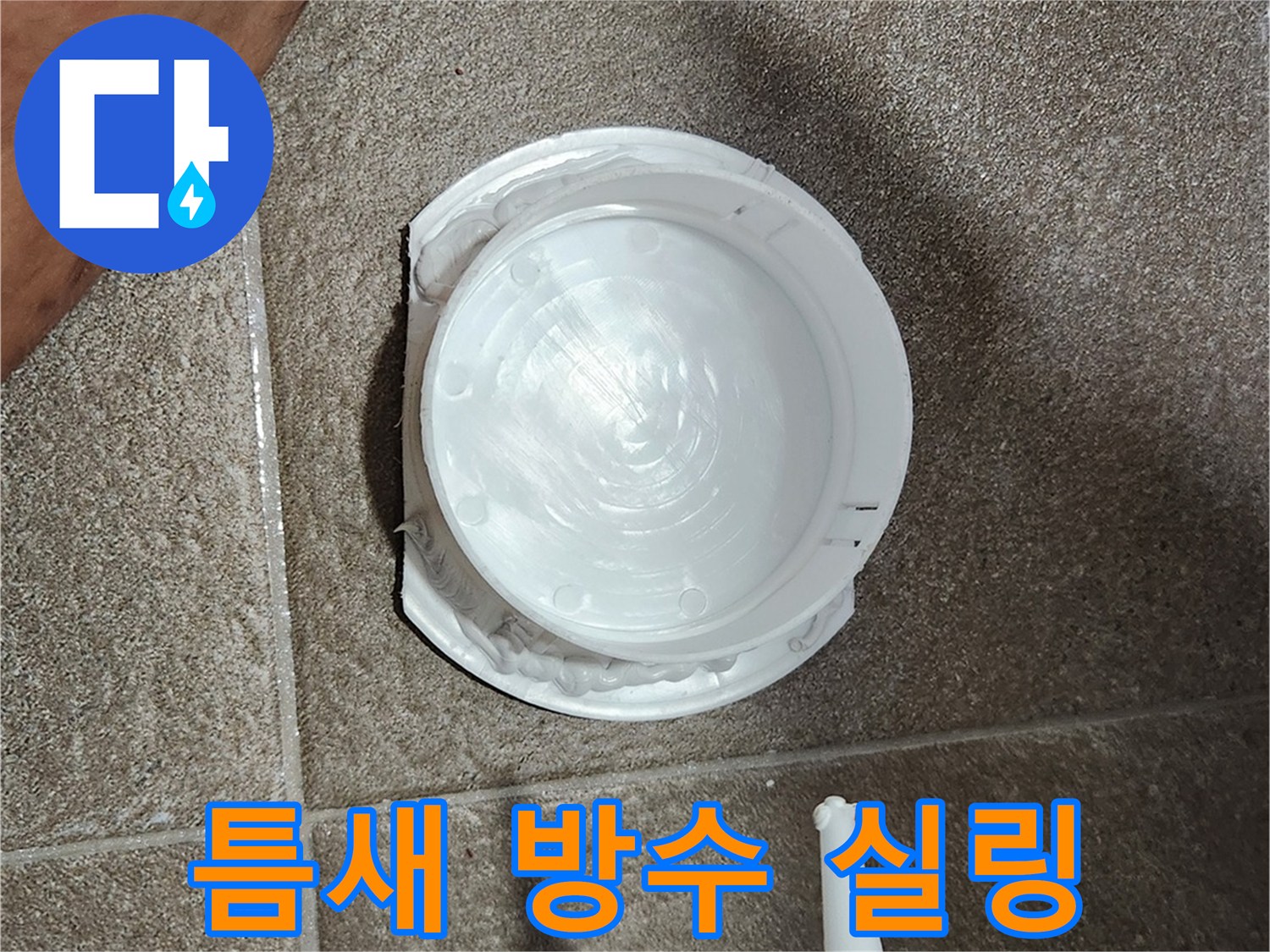 점검구-설치-전-빈틈없는-실리콘-작업