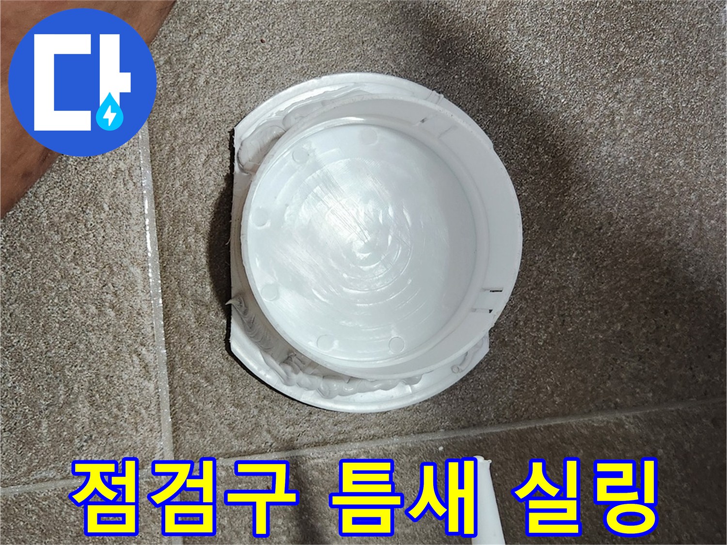 점검구-테두리-실란트-마감-상태