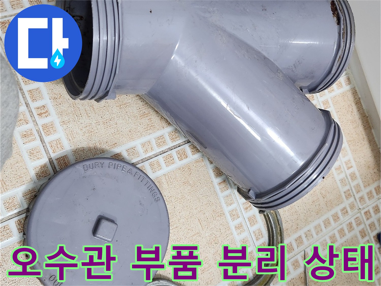 현장에서 탈거된 오수관 URF 부품과 주변 자재들