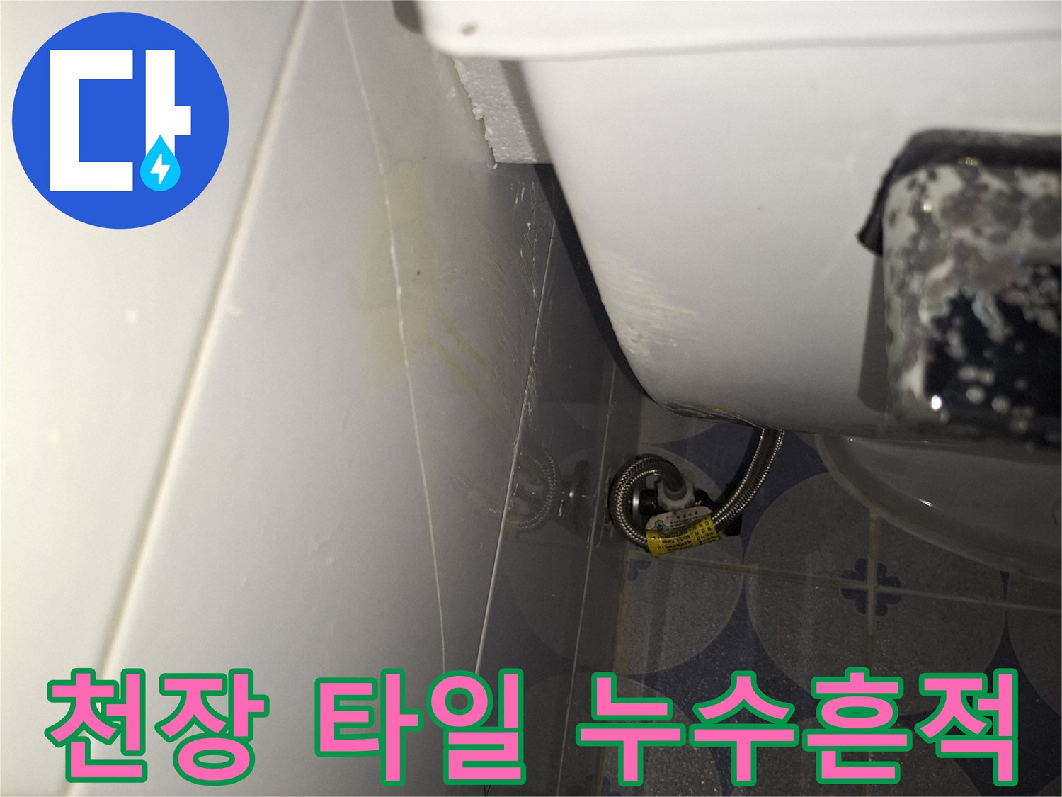 화장실-천장부위-타일-변색-현상