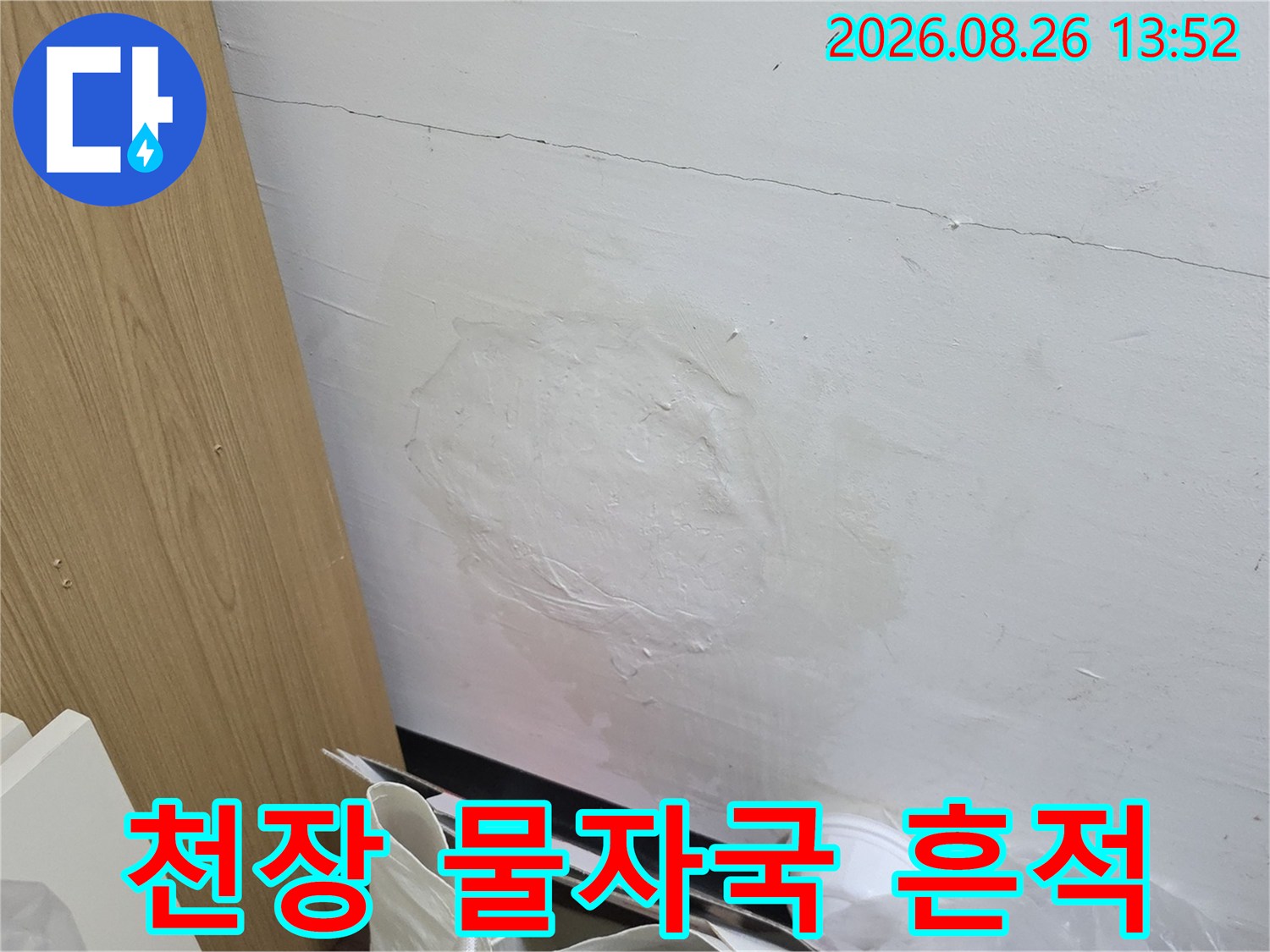 의정부 호원동 현장의 천장 벽지 누수 얼룩과 습기 부위
