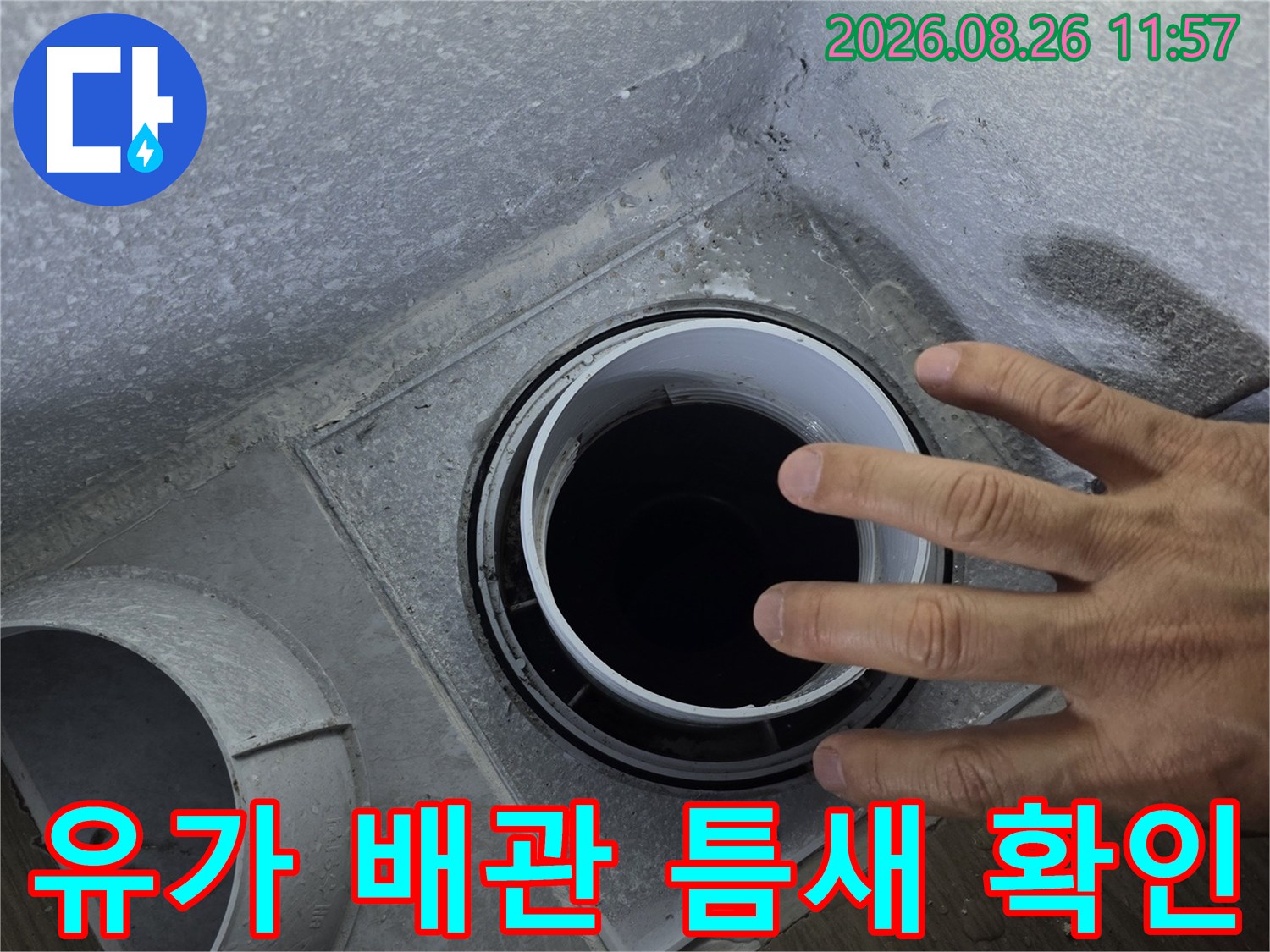 배수구 유가-배관과 바닥 접합부 점검