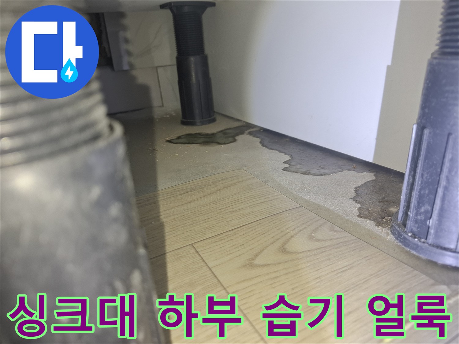 싱크대-하단-바닥재-습기에-젖은-얼룩-부분