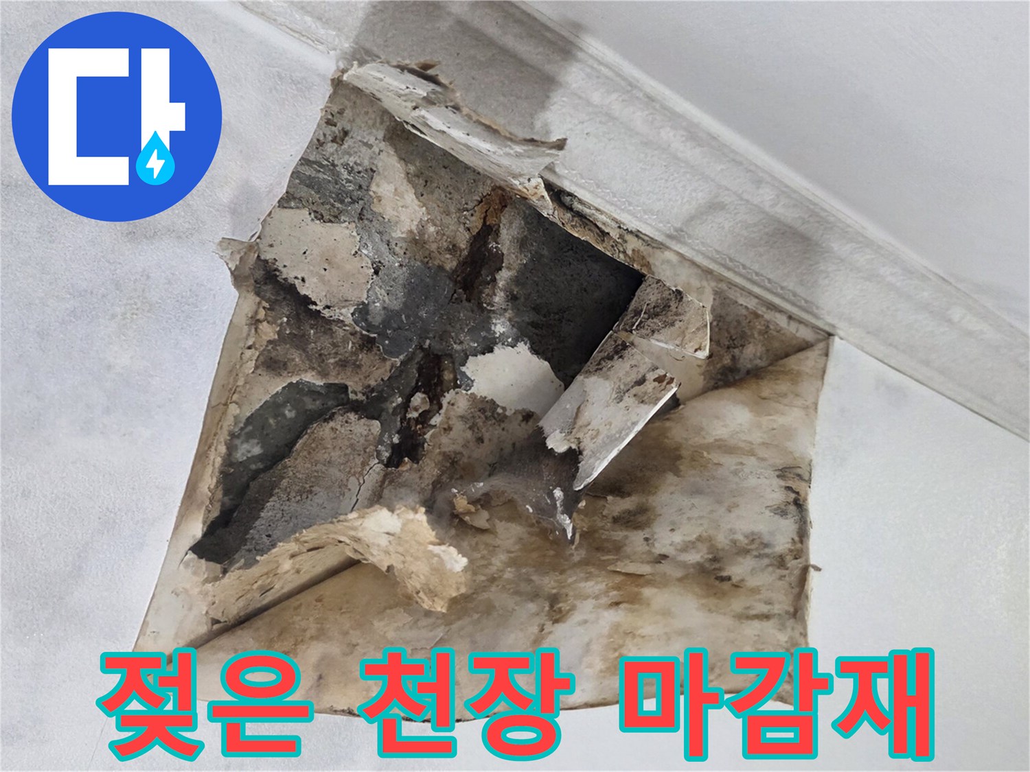 물샘으로 인해-손상된 천장 석고보드와 벽지