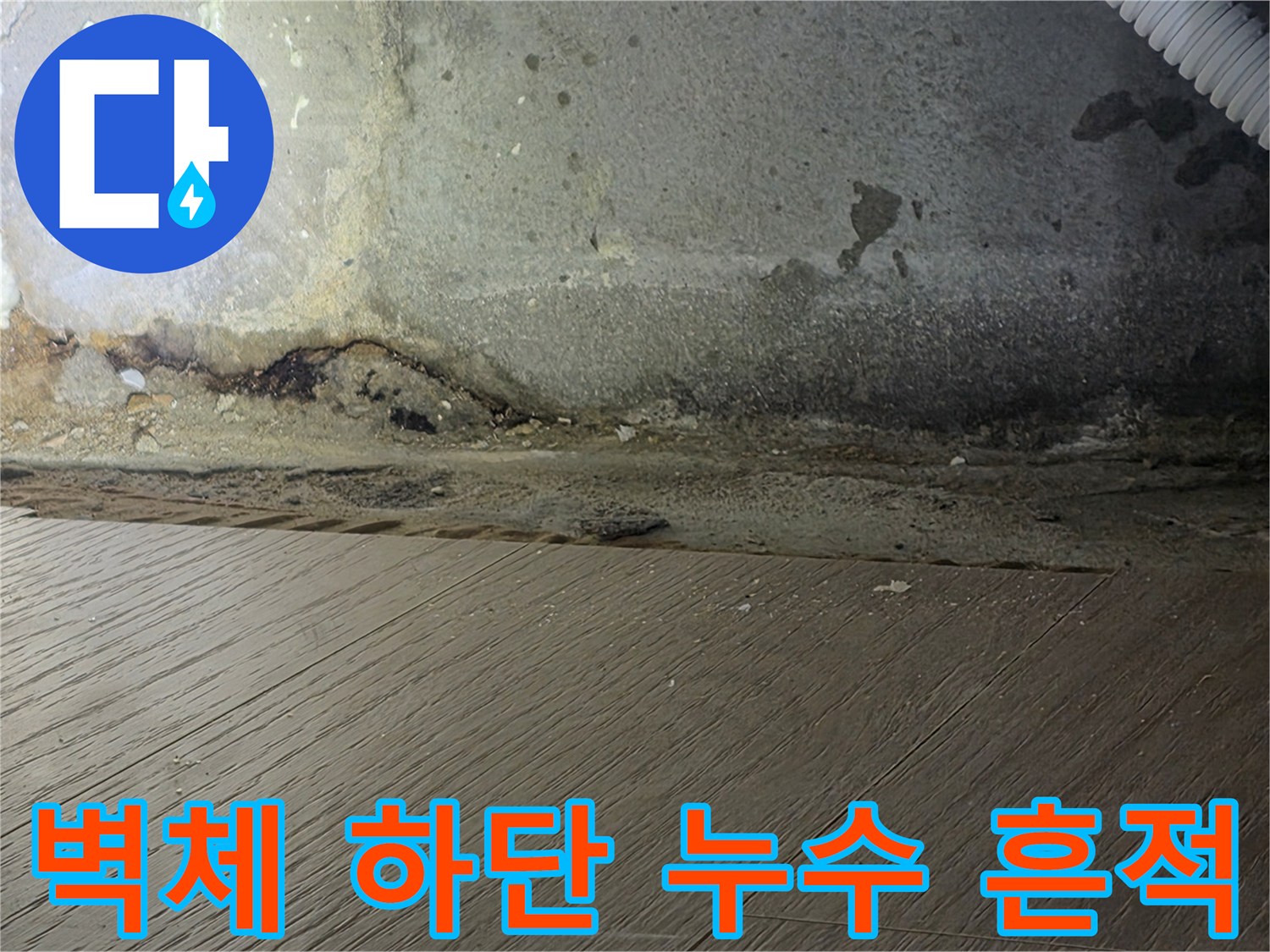 배관 주변 벽면-습기 및 오염 상태