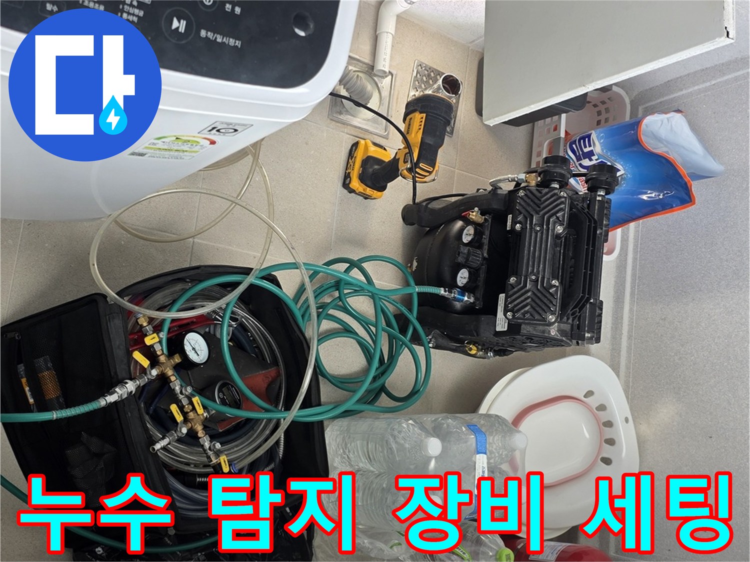 세탁기 옆 공간에 배치된 누수 진단용 공압 테스트 기구