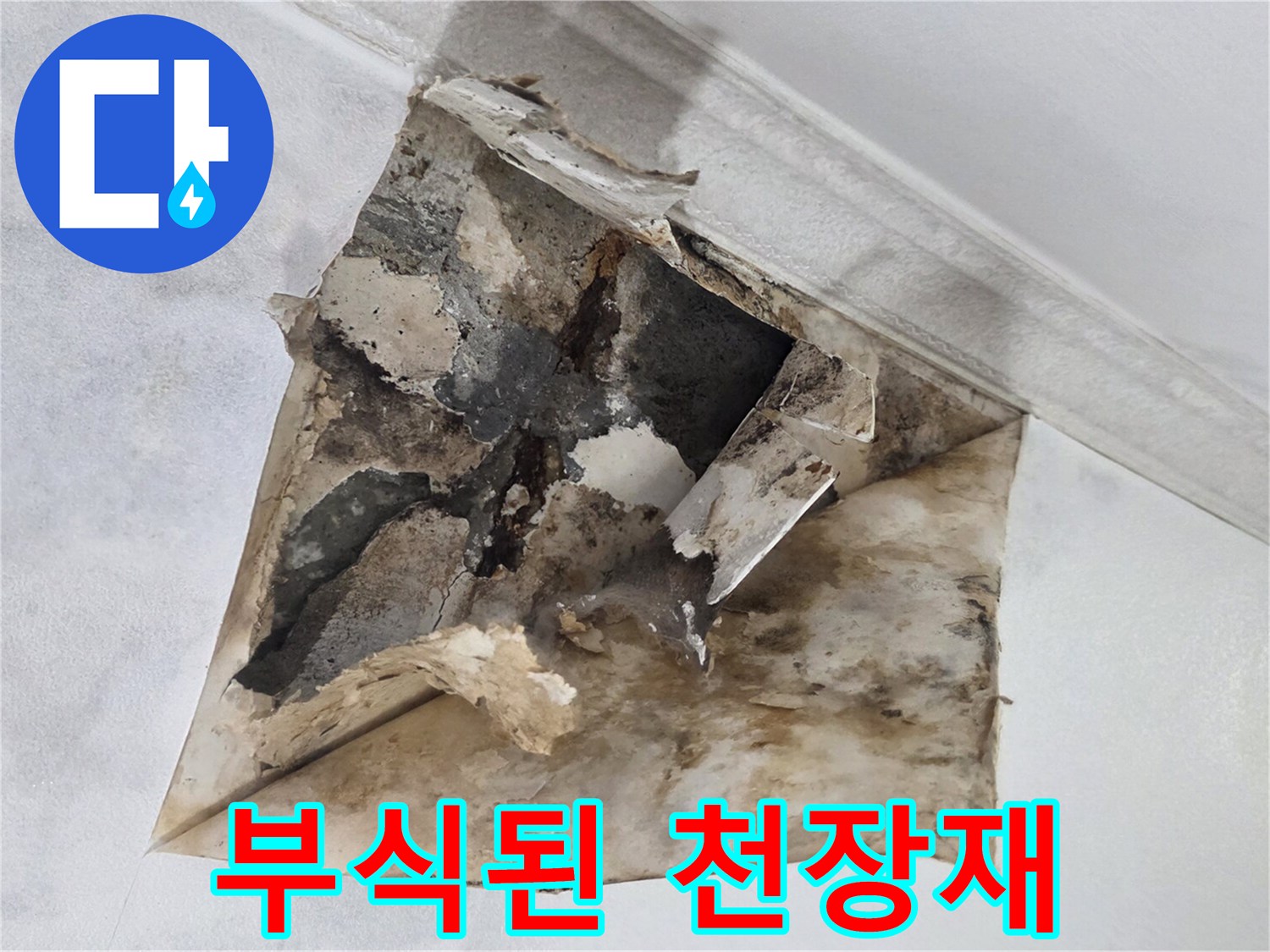 습기 침투로 변색된 천장 내부의 오염 상태