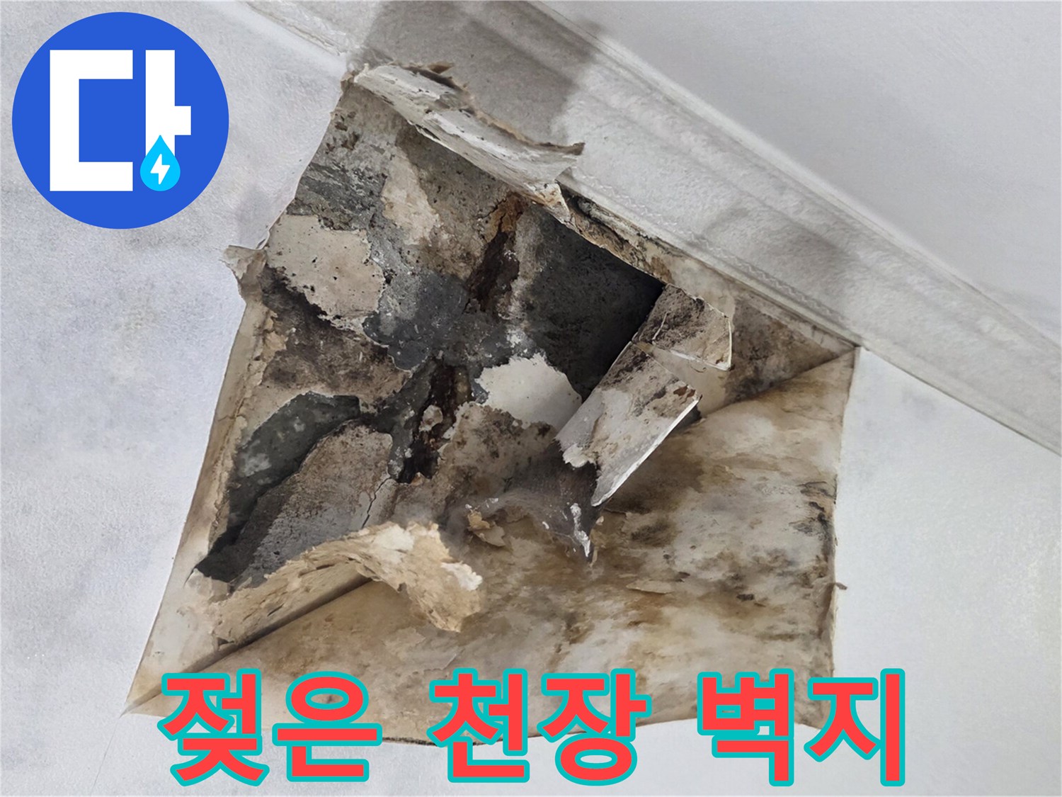 하안동-아파트-천장-벽지-누수-피해-사진