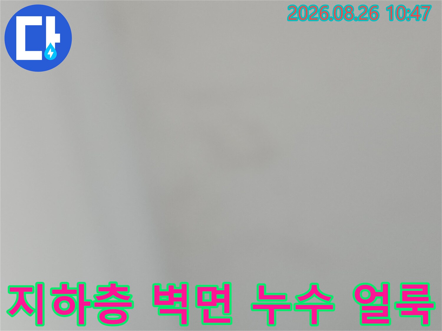 상가 지하층 천장 부근의 물샘 흔적 점검 사진