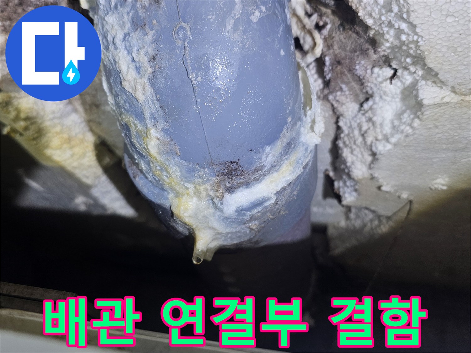 누수가 발생한-배관의-연결 부위 상태