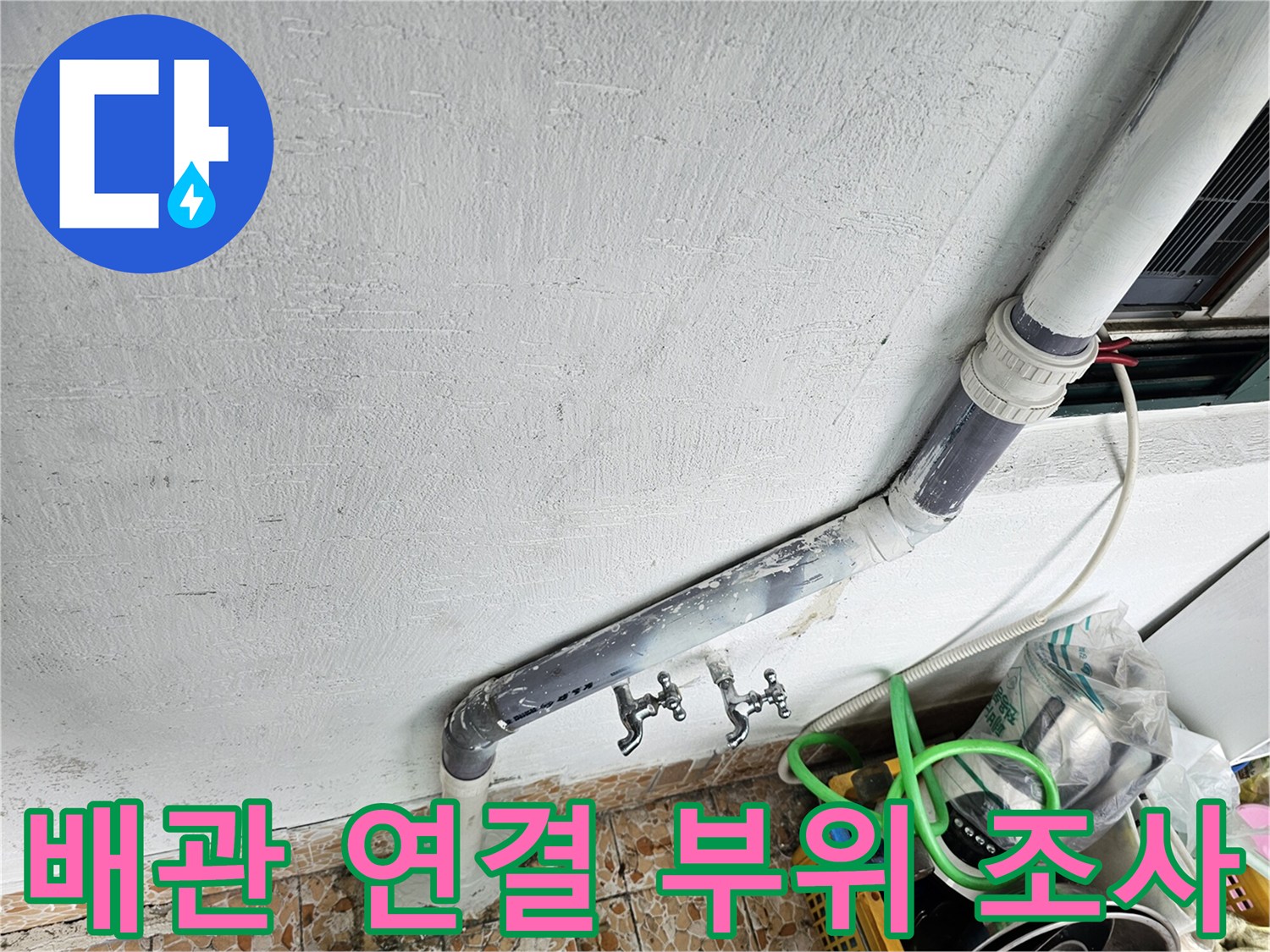 배관-분기-연결-지점의-누수-흔적-확인