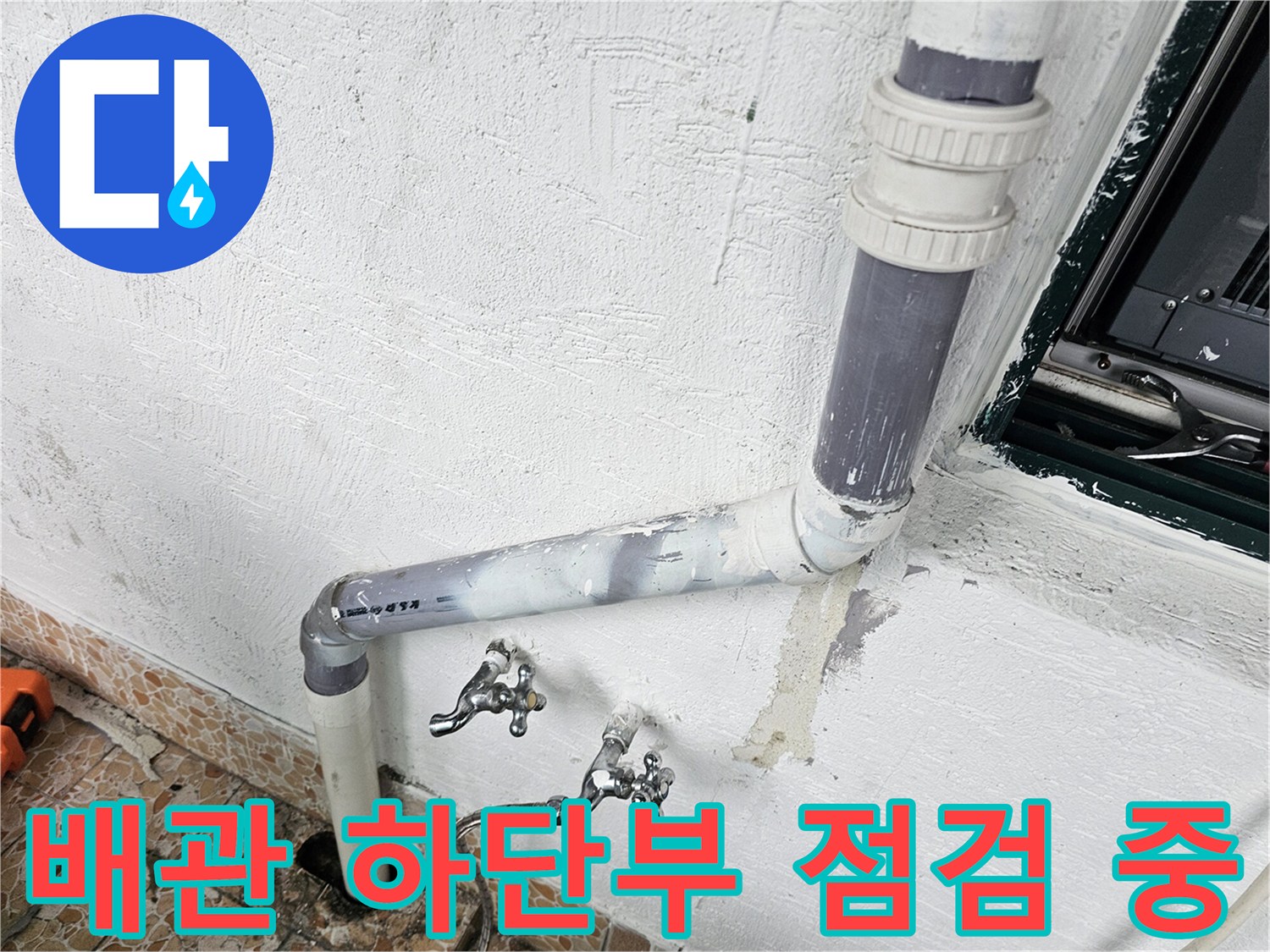 벽면 배관의 꺾임 부위와 수도꼭지 연결 상태를 촬영한 사진