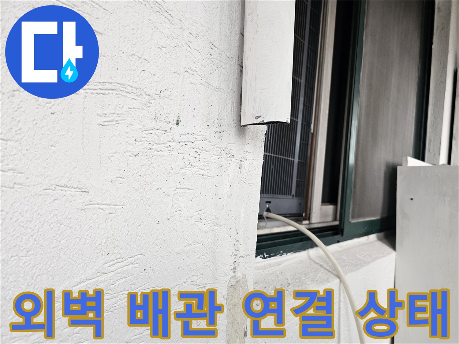 창문 하단 외벽-배관 노출 부위-결함 여부 확인