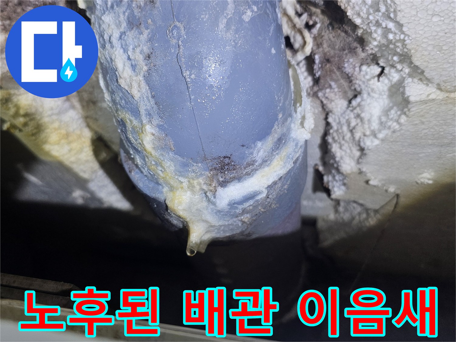 하얗게 부식된-배관 연결 지점의 상태