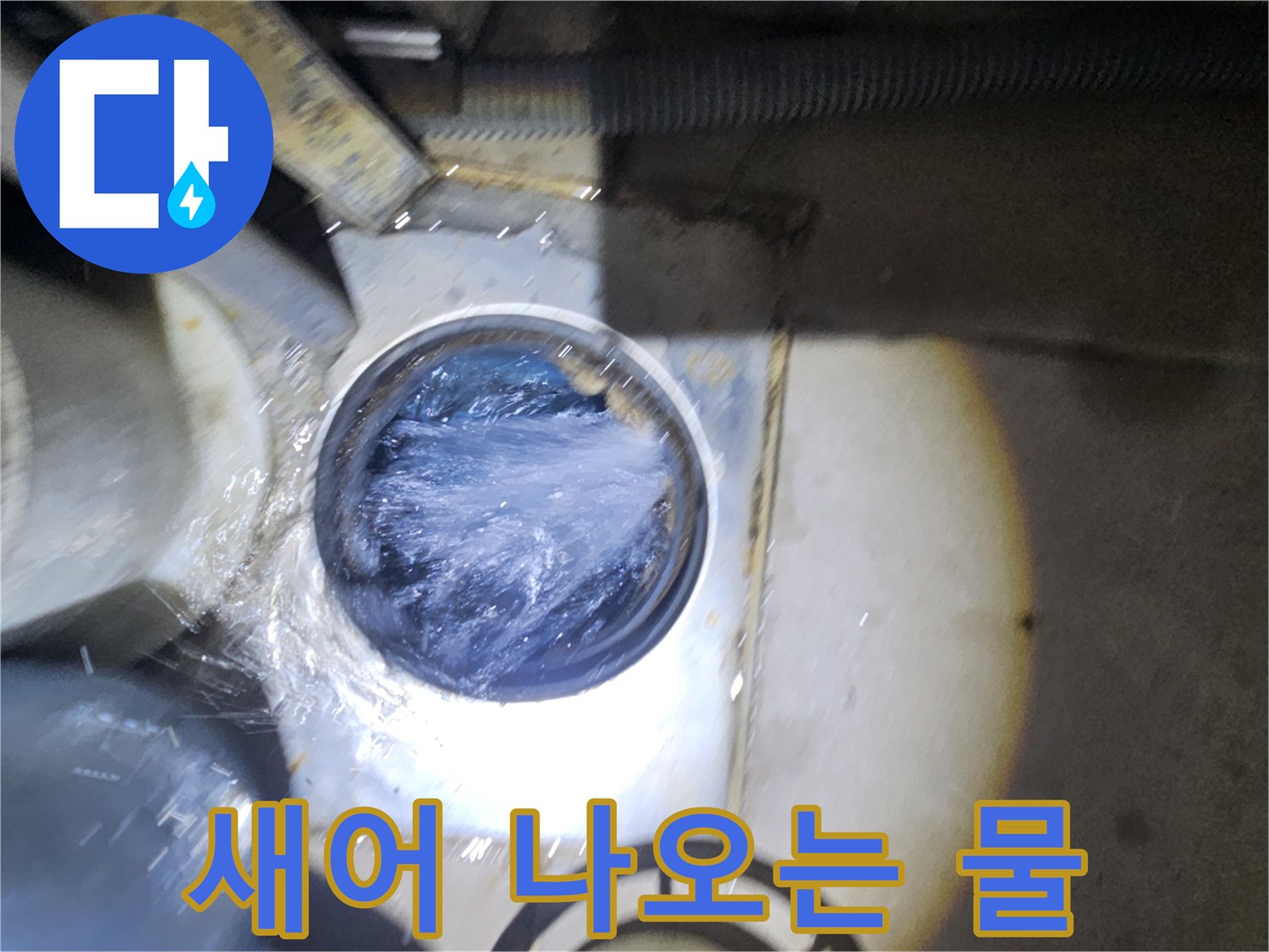 배관-틈새에서-유출되는-누수-상태