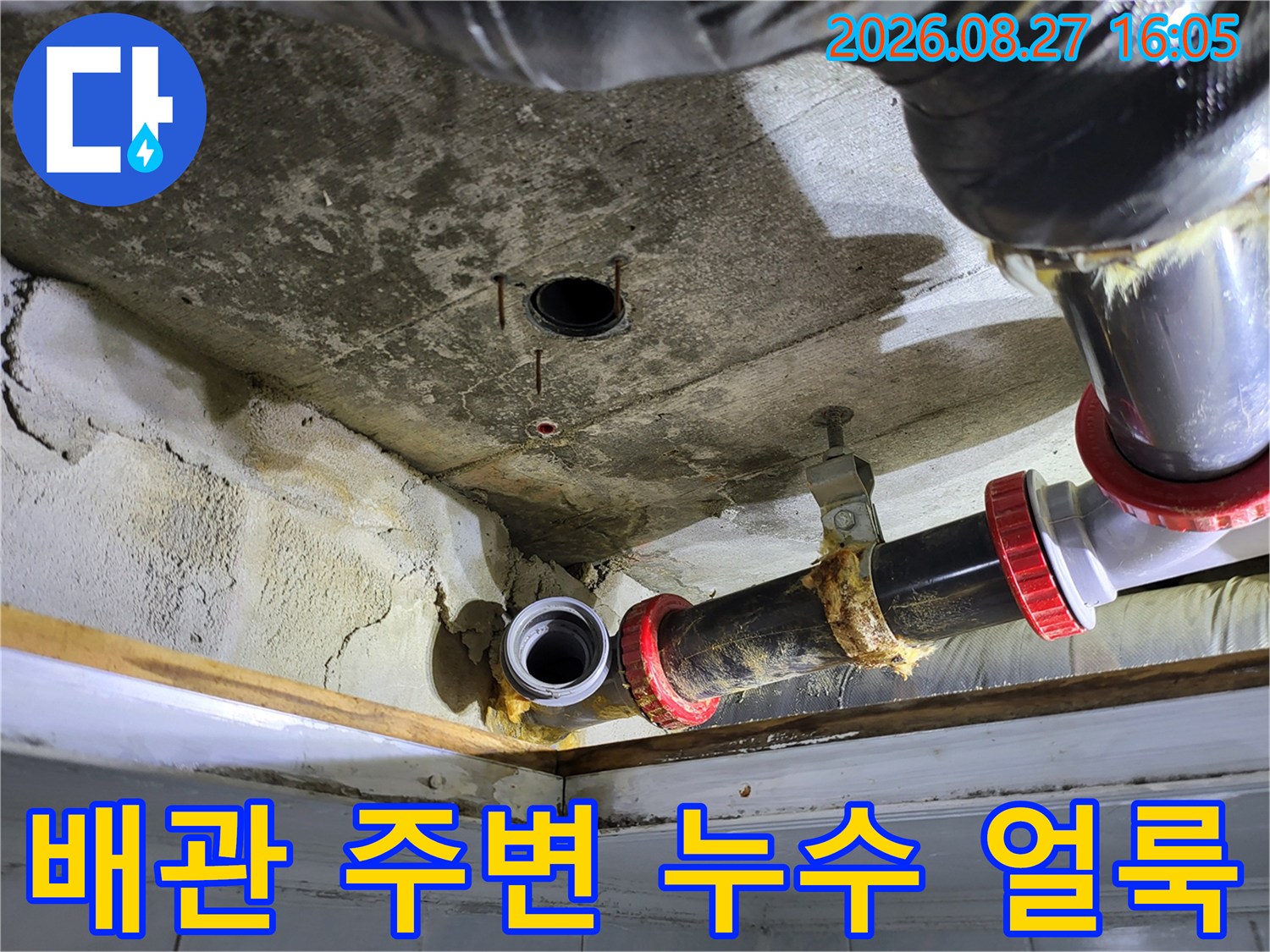 고양시 일산동구-누수로 인해 오염된 천장 배관 및 구조물