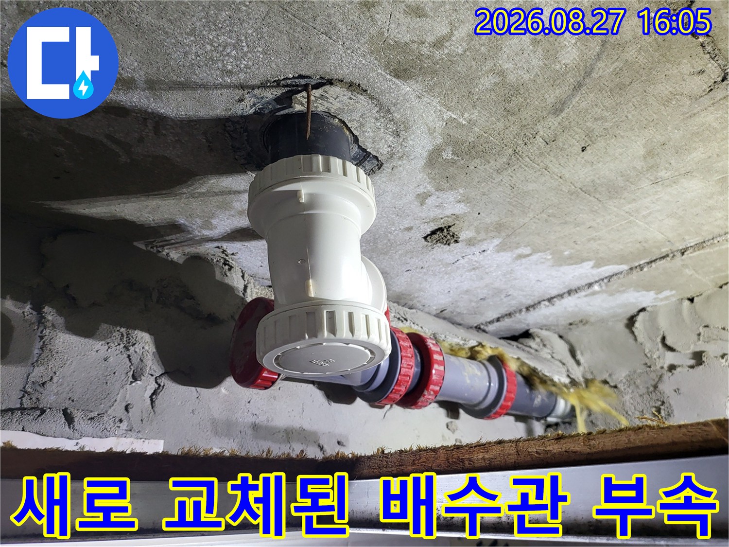 누수가 발생했던 천장 배관의 새로운 연결 부위 모습