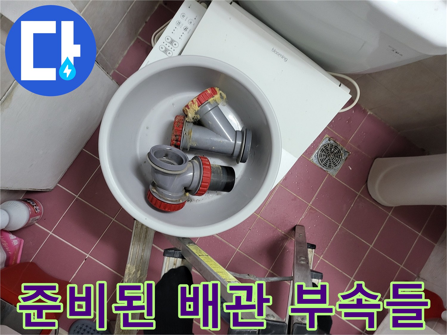 배관 누수 보수를 위해 준비한 새 엘보와 소켓