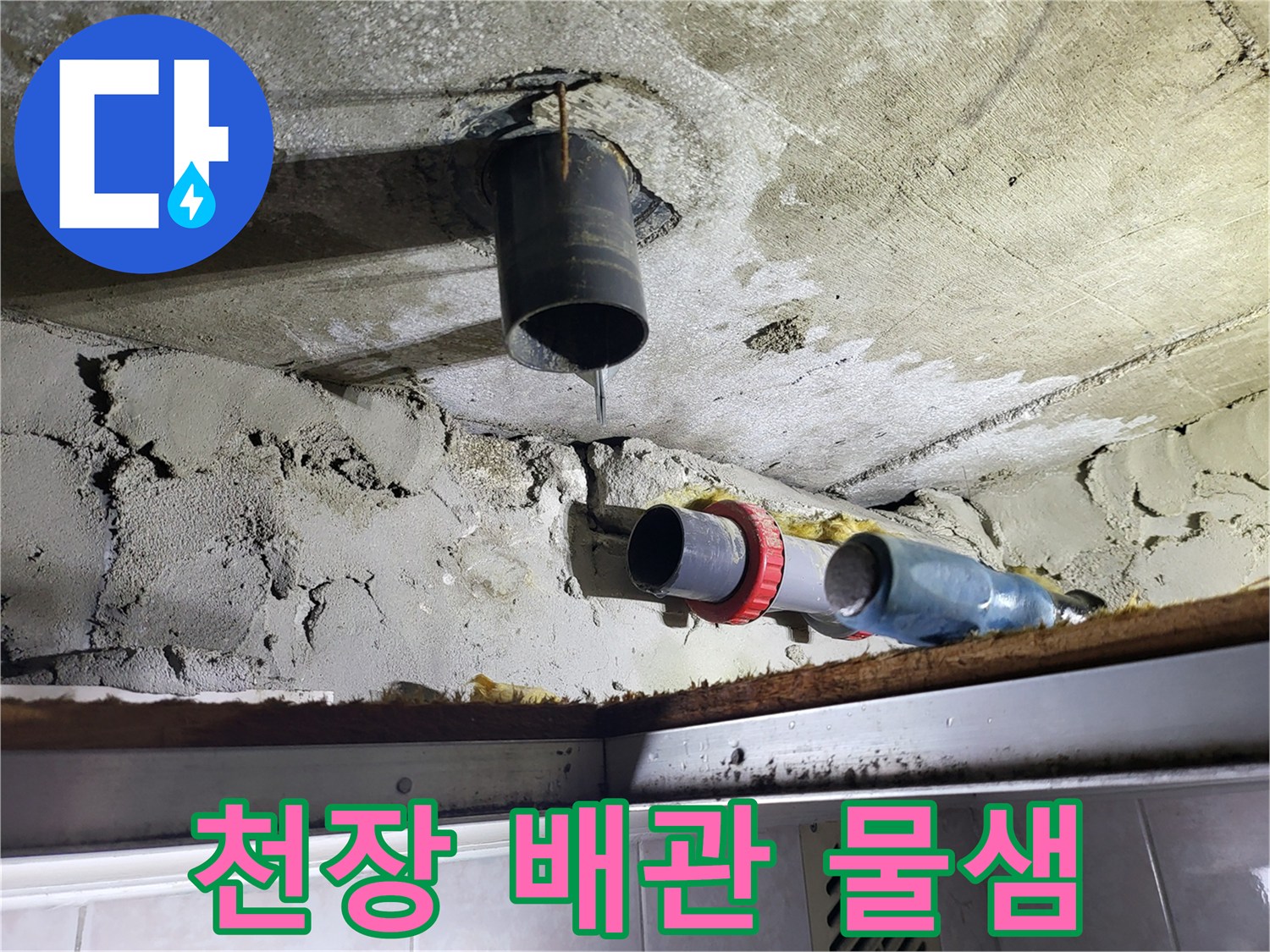 배관-연결부-사이로-맺혀있는-누수-물방울