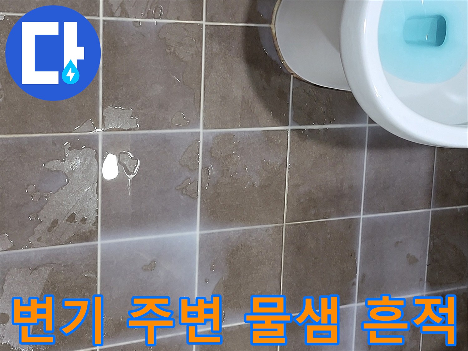 변기 하단-타일에 번진 젖은 자국