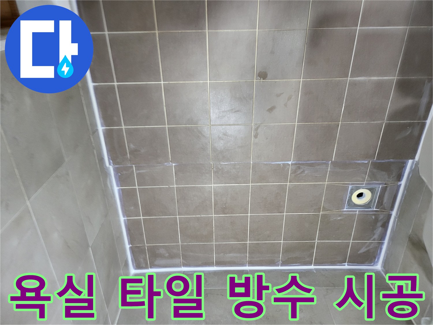 중산동 욕실-배수구 주변 타일 및 줄눈 마감 현장