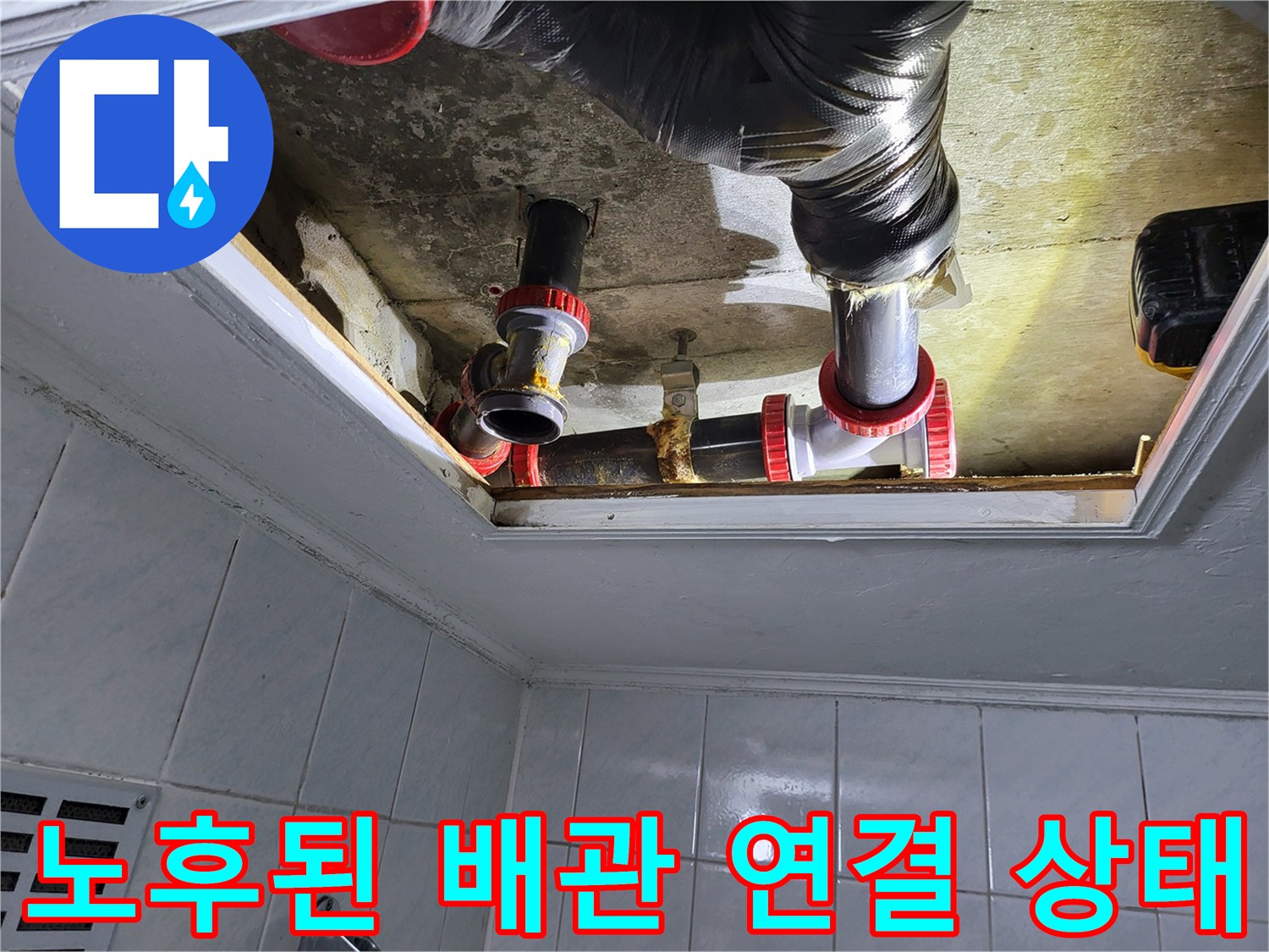 천장-내부-하수-배관-연결부-누수-흔적