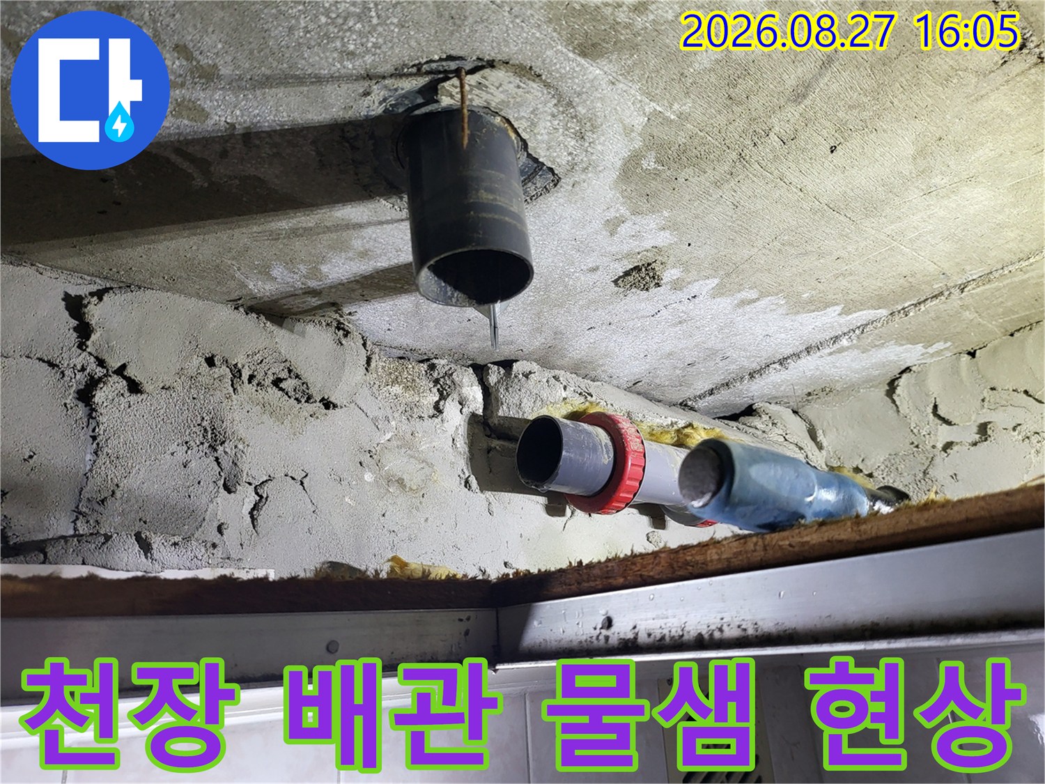 천장 배관 연결 부위에서 물이 떨어지는 누수 상황 사진