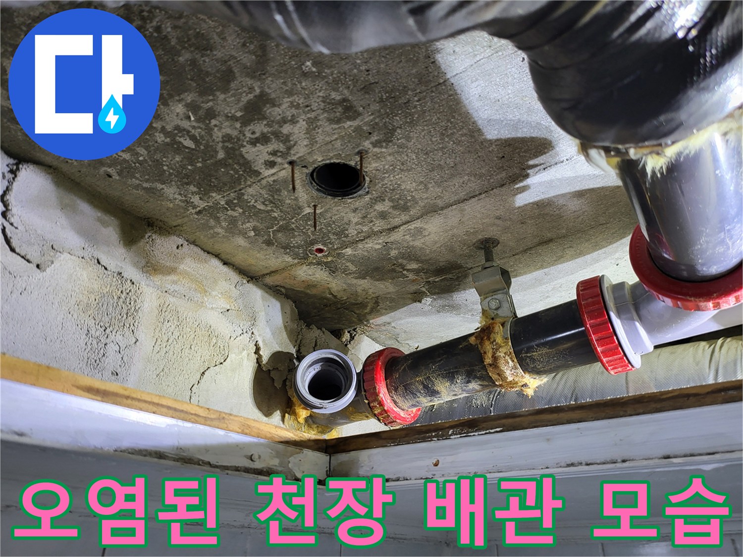 천장 콘크리트 얼룩과 오염된 하수 배관 연결 부위