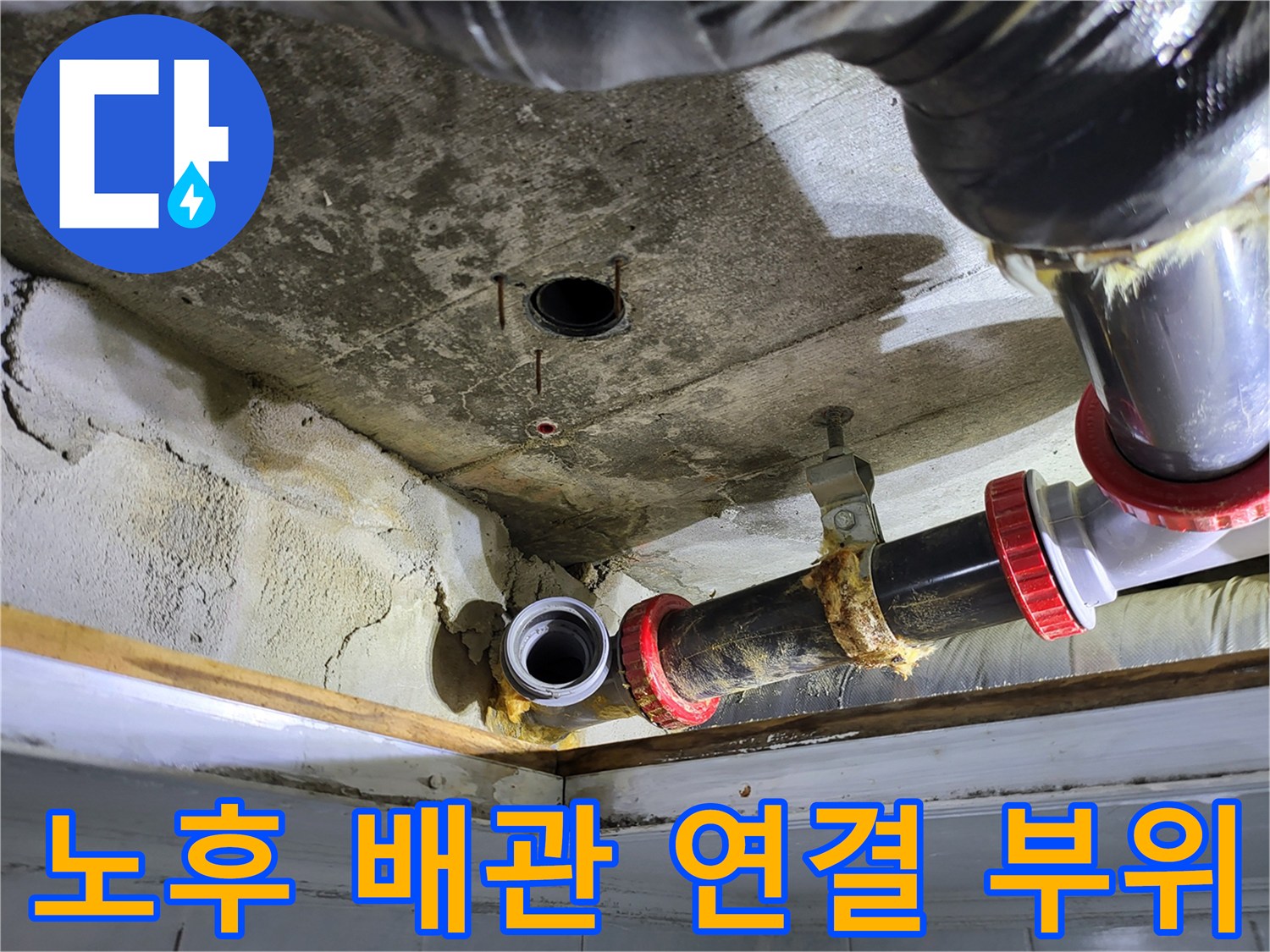 하수-배관-연결-부위-누수-흔적-확인