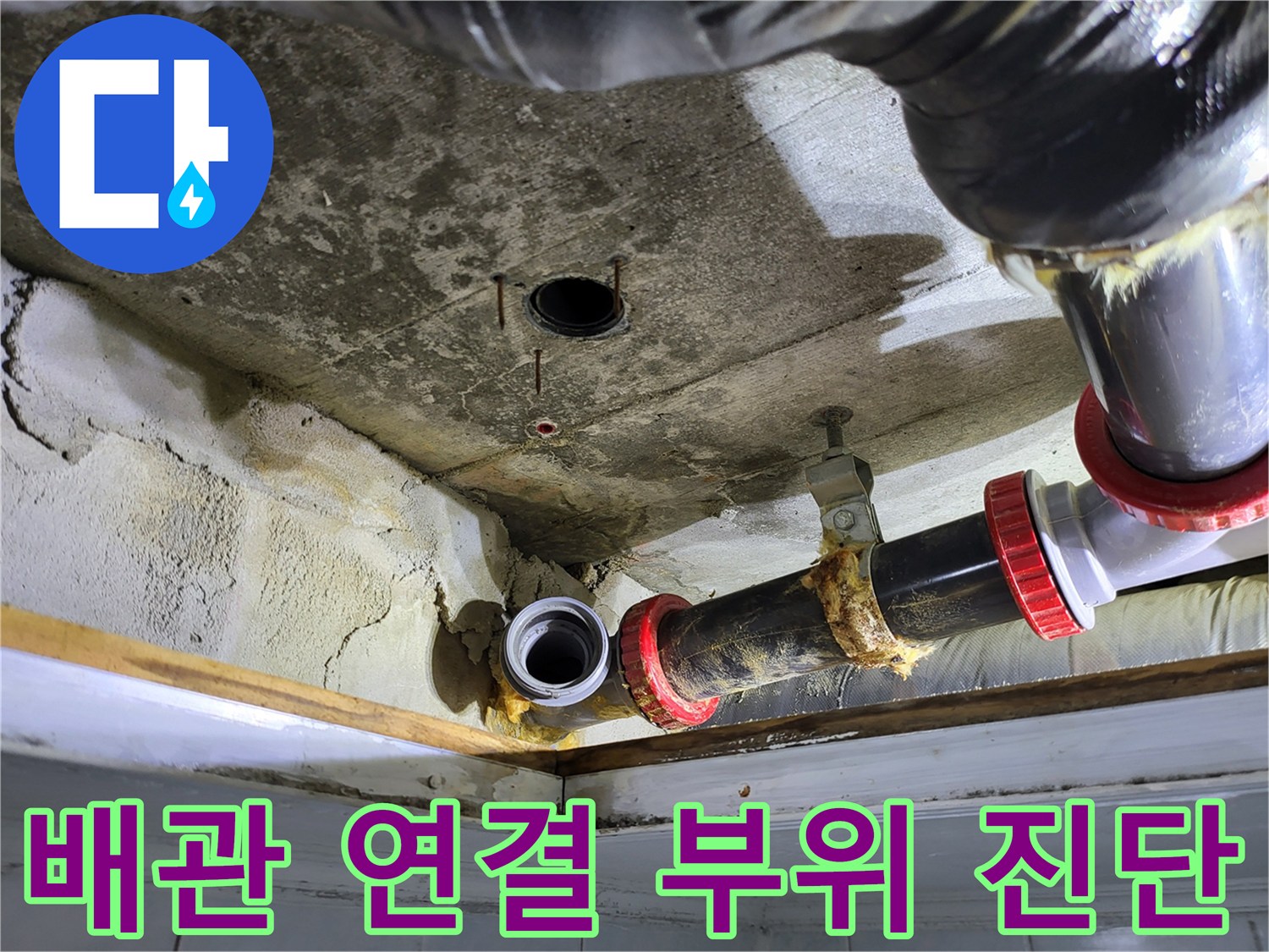 하수-배관-연결부-누수-원인-진단-중