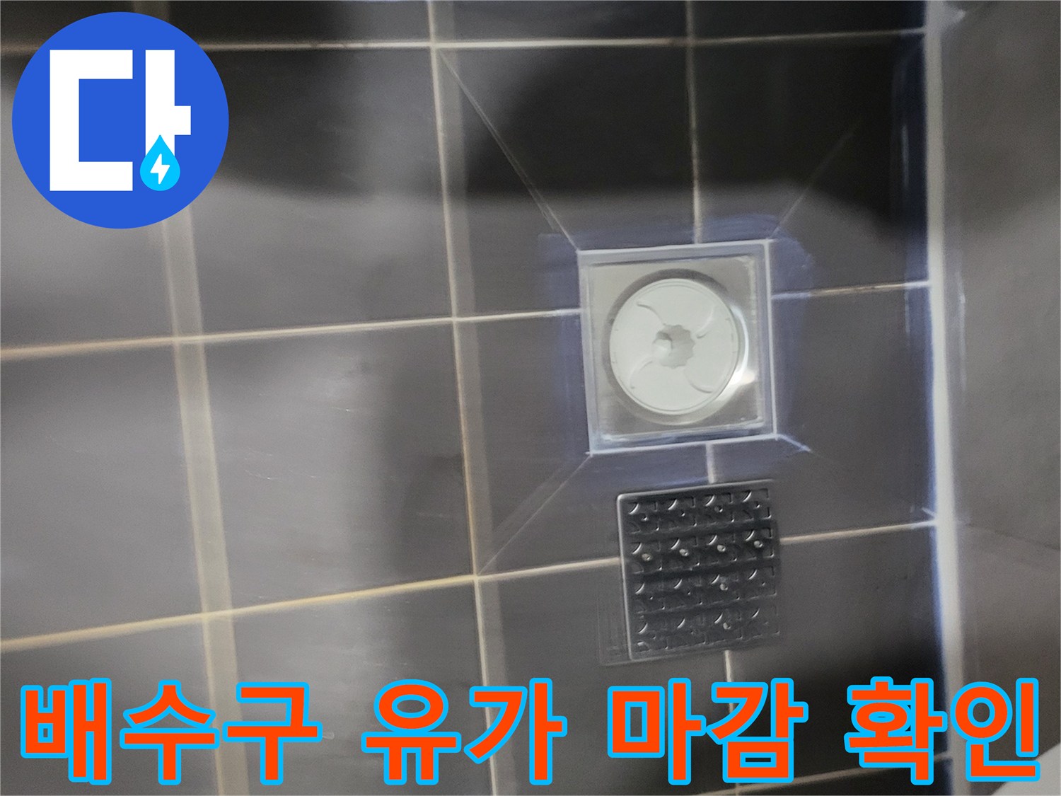 화장실-유가-주변-타일-마감-상태-사진
