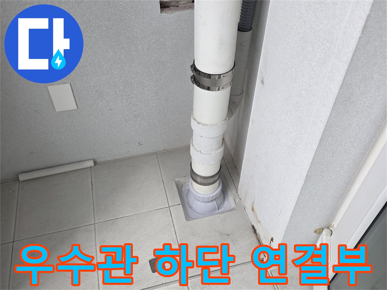 배관-하단-연결-지점의-누수-흔적-조사