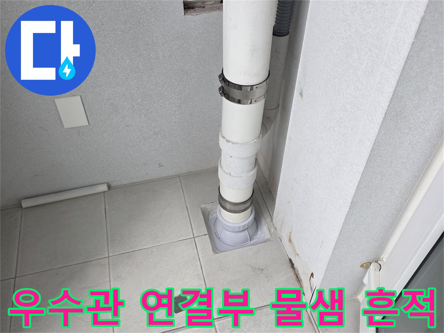 분당 수내동 아파트-우수관 배관 연결 부위의 습기 및 변색 상태