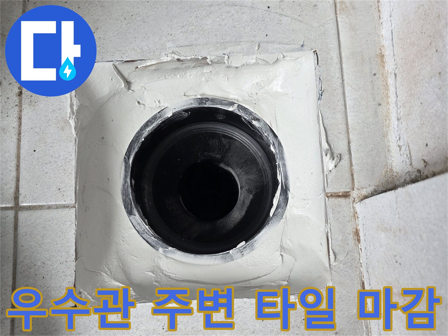 분당 수내동 아파트 우수관 배관과 방수층 작업 부위