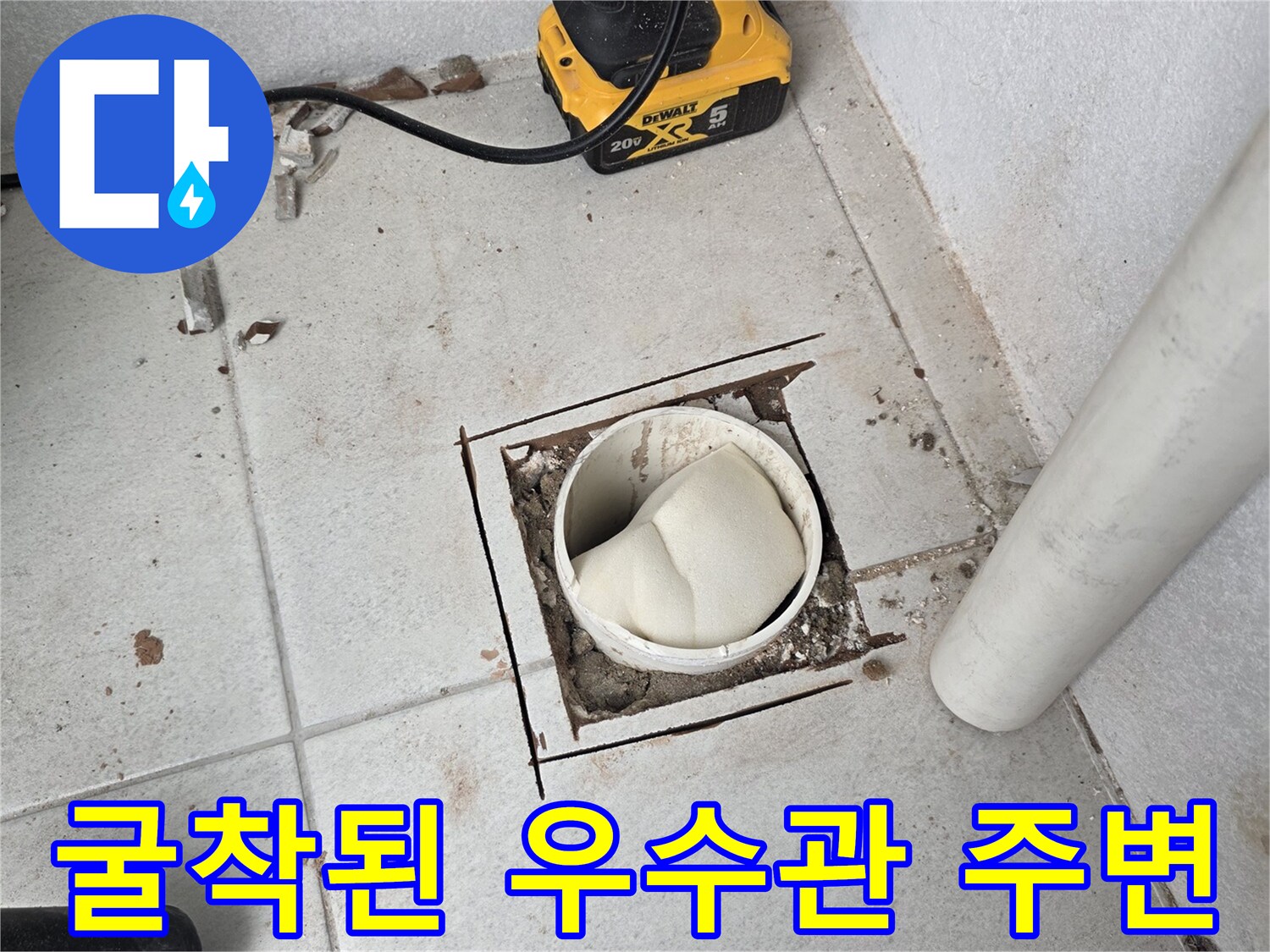 수내동 현장-우수관 주변 타일 제거 및 바닥 노출