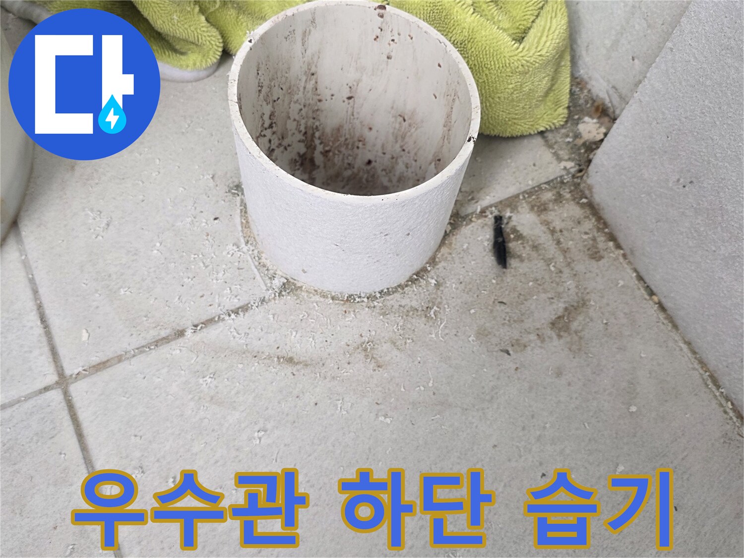 습기가 머물러 있는 우수관 배관 주변 타일 면