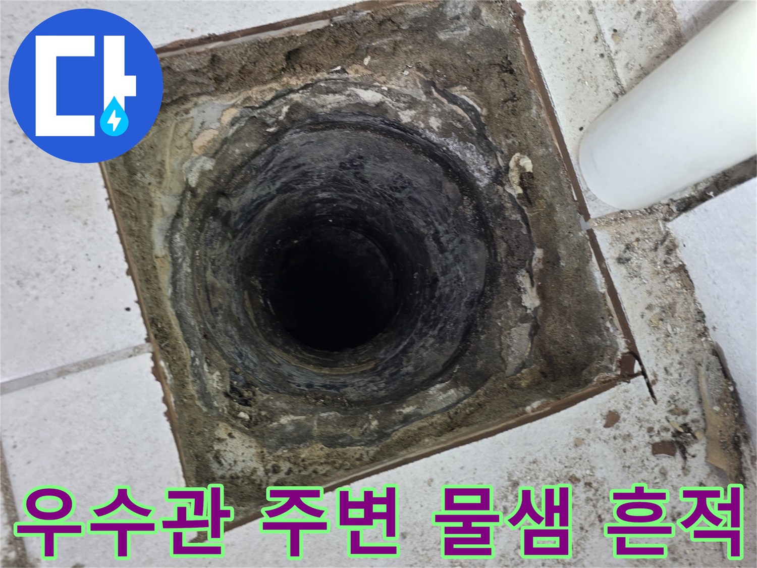 오염된 배관과 습기가 스며든-타일 사이의 틈새
