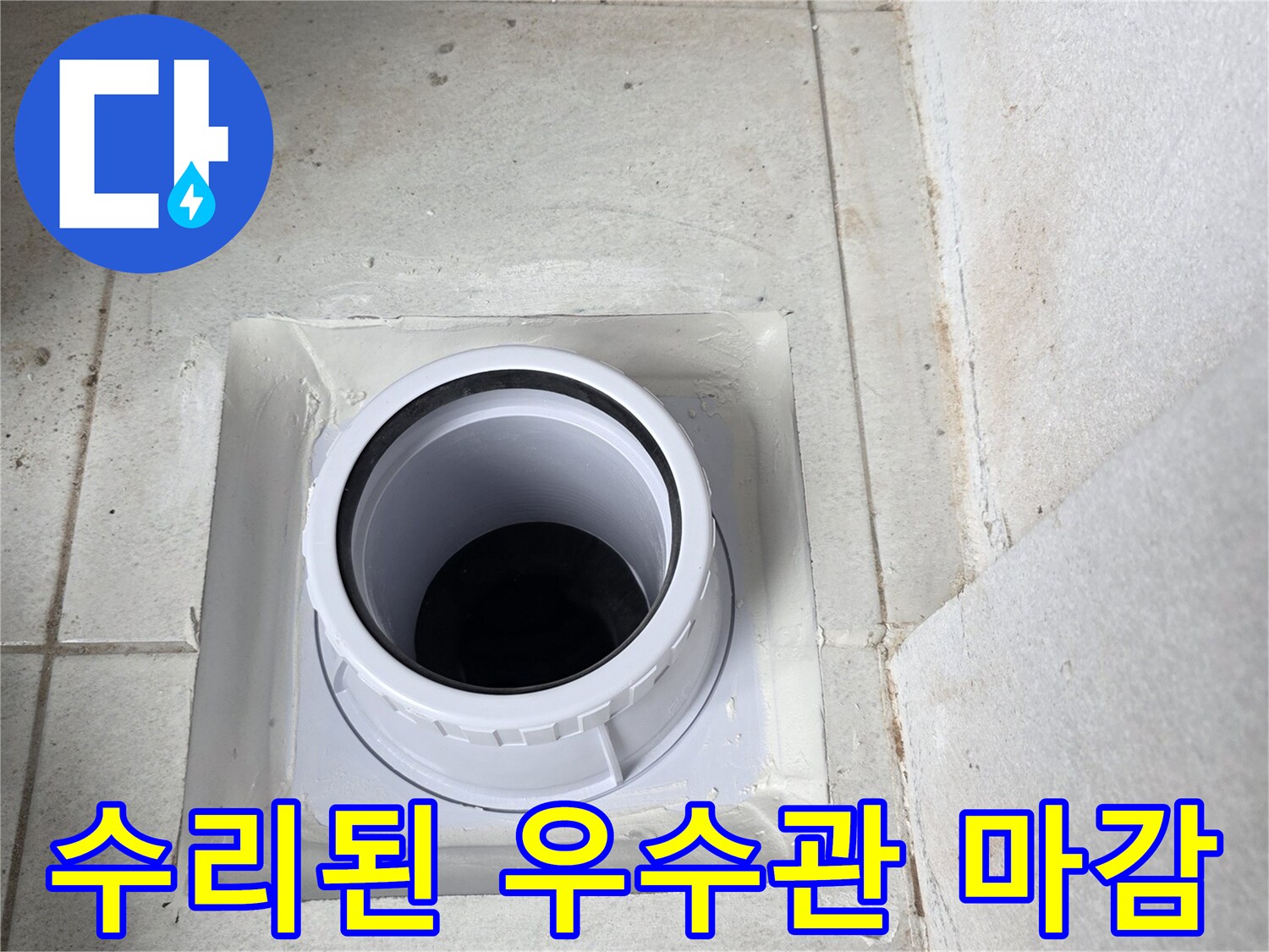 우수관 배관 연결 부위의 방수 및 마감 처리 과정