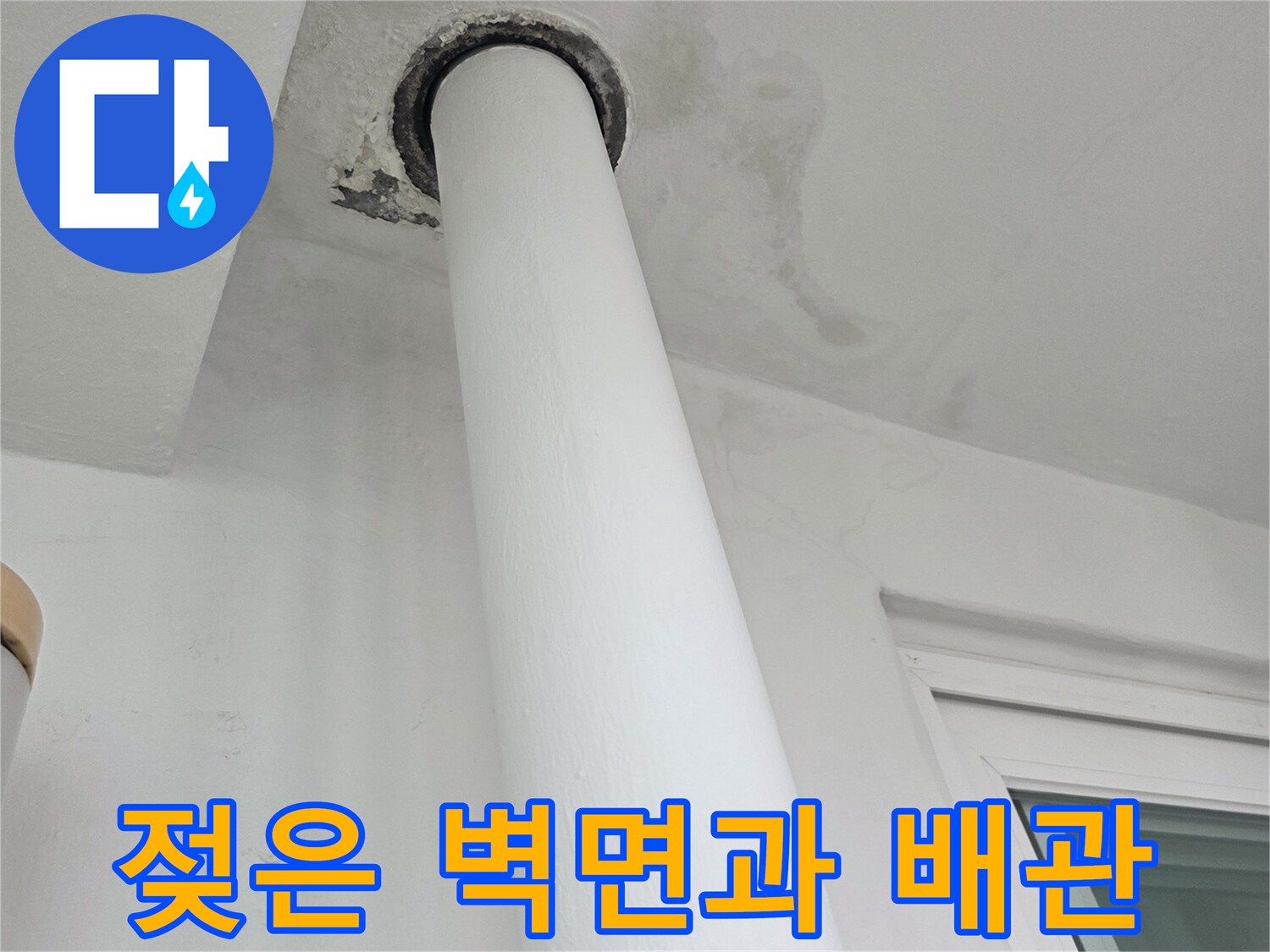 우수관-배관-주변의-습기-침투-흔적