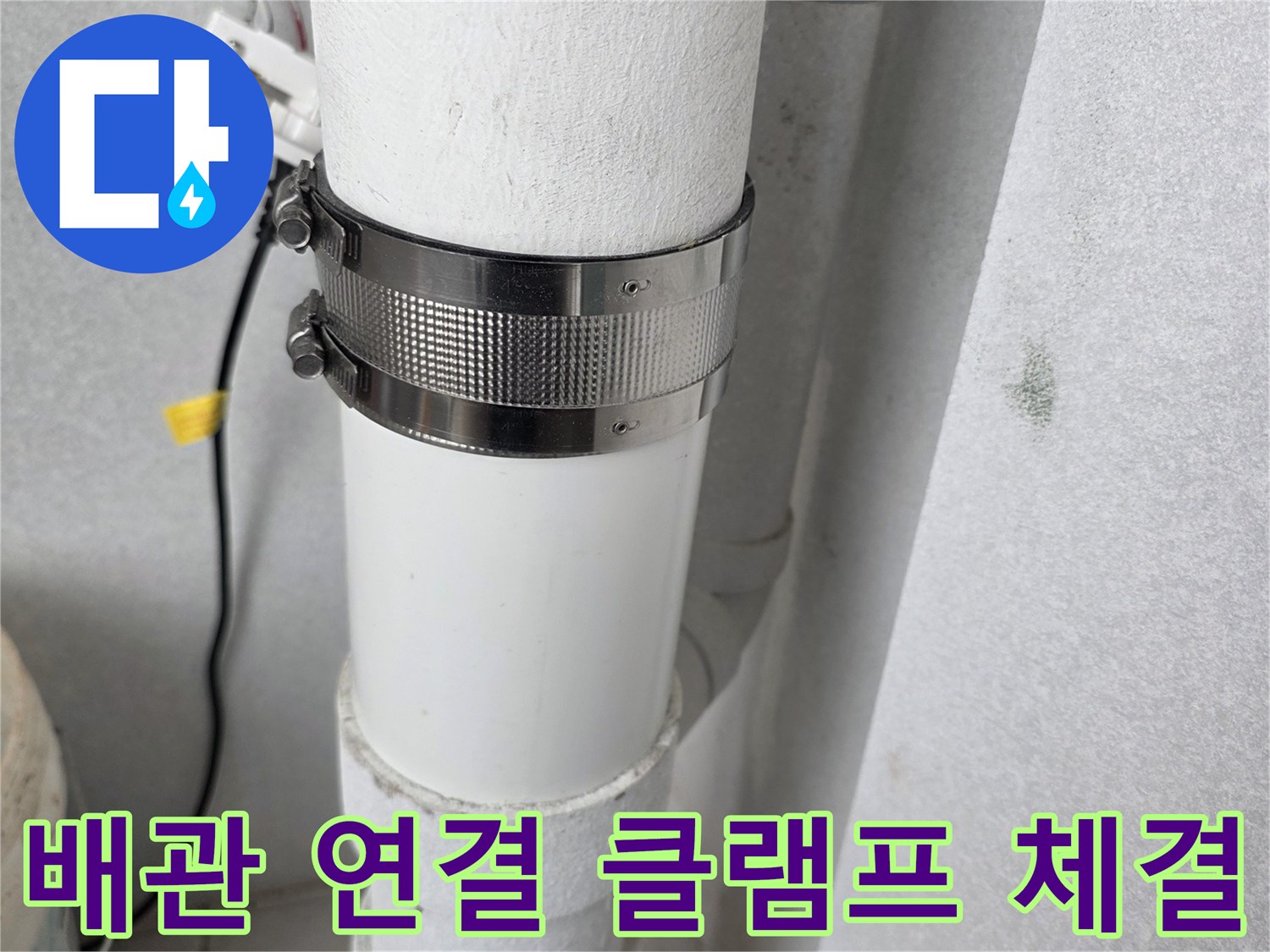 우수관 배관을 고정하고 있는 금속 클램프 상세 이미지