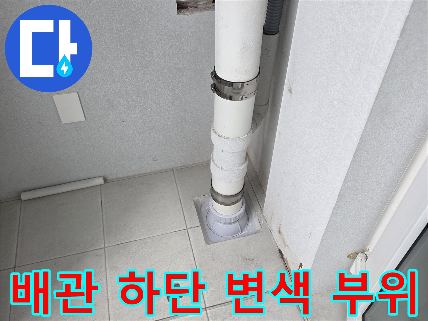 우수관 주변 타일-누수로 인한 변색 및 오염 상태