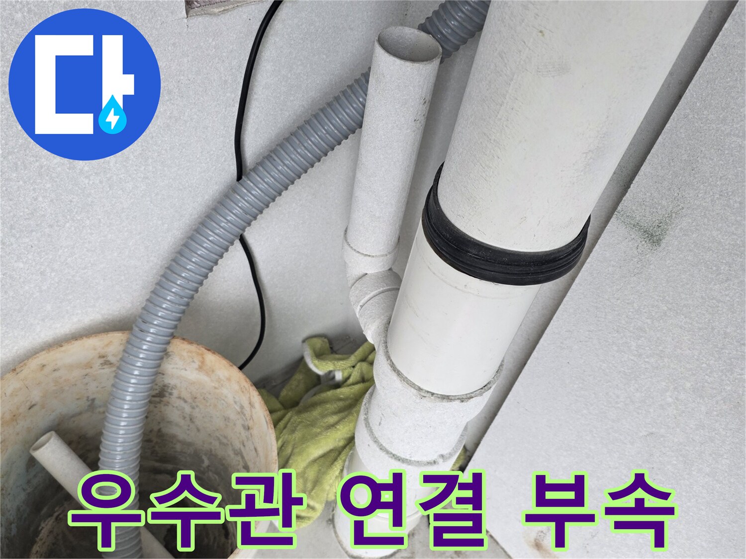 하얀색 우수관과-연결된 배관 부속들