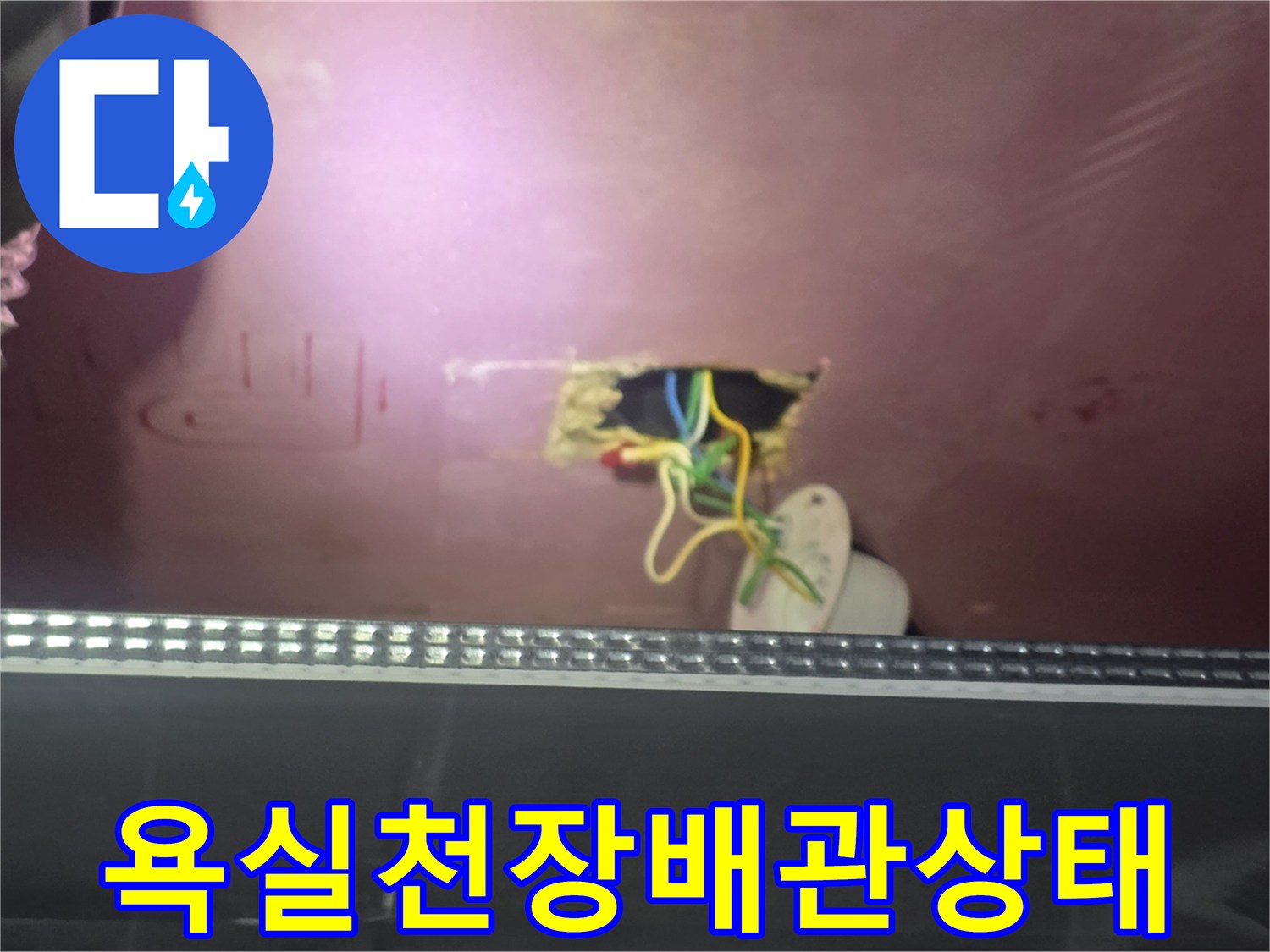 덕은동-욕실-천장-배관-및-전선-점검-사진