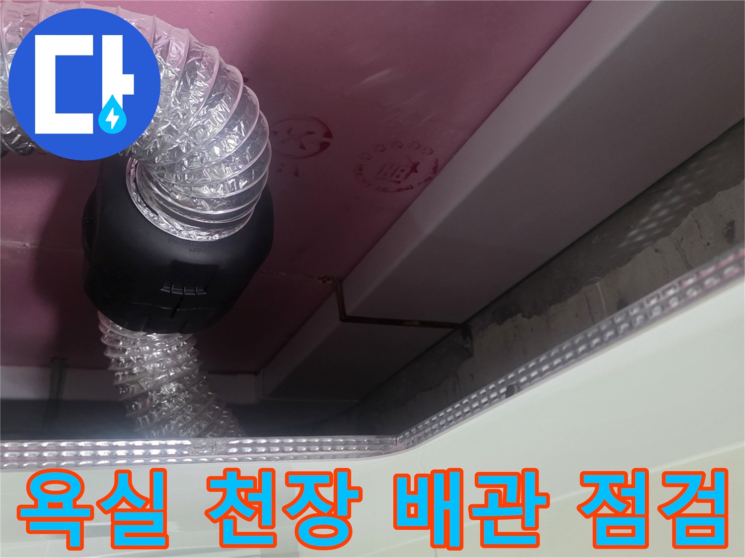 덕은동 화장실-천장 내부 배관과 점검 장비 모습