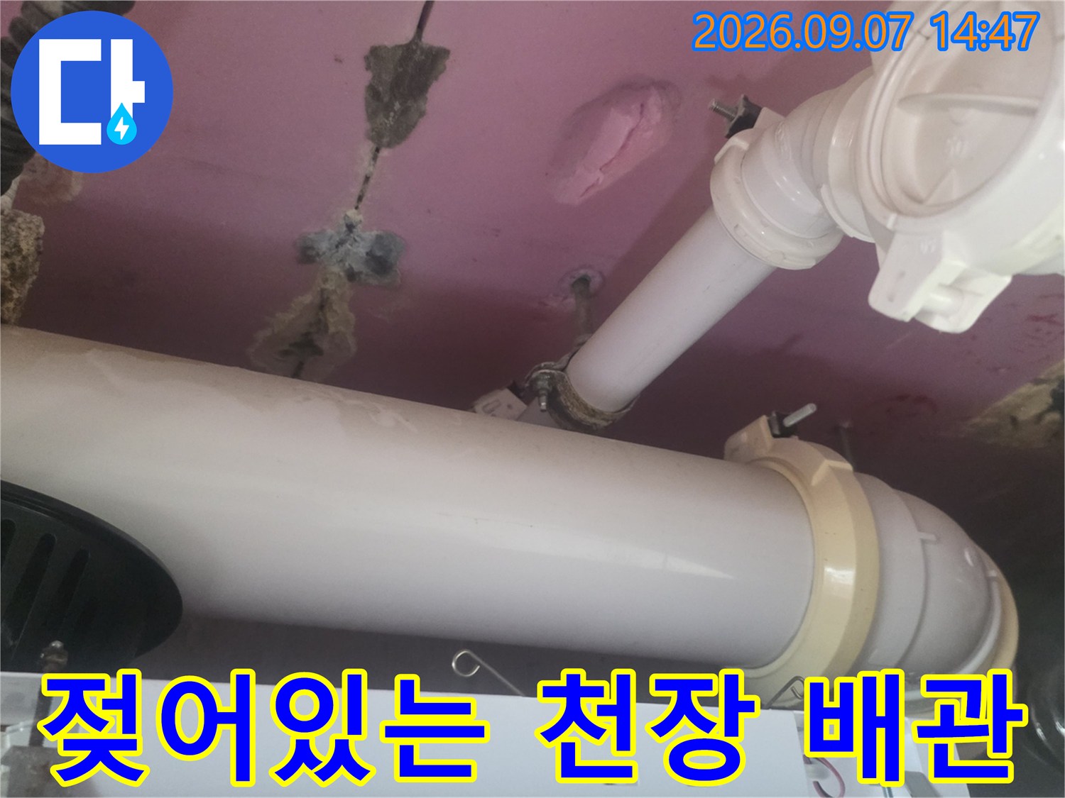 습기가 침투한 PVC 배관과 주변 천장 마감재