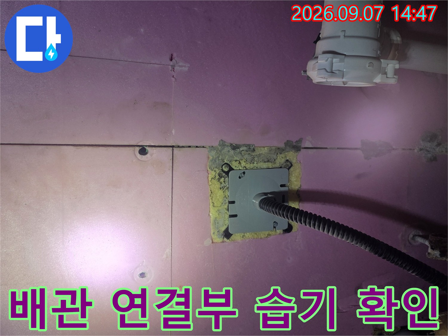 욕실 천장 배관-연결 부위의 누수 및 습기 상태