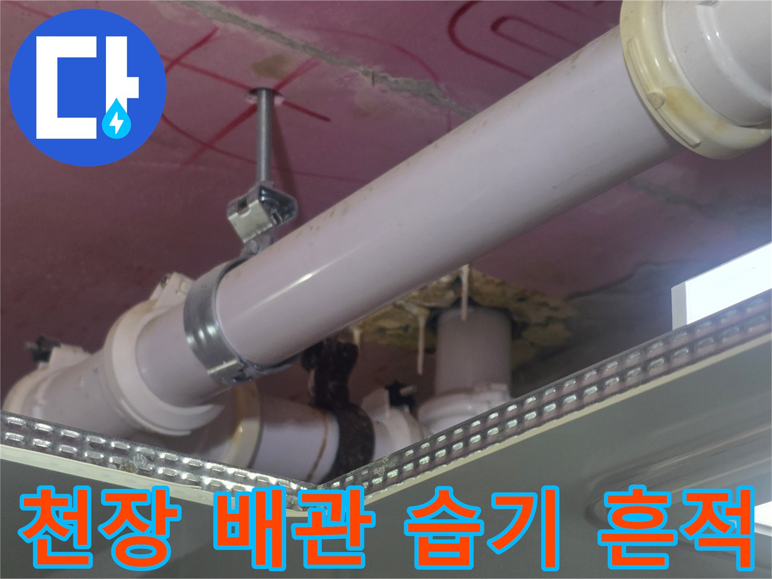 욕실-천장-배관-연결-부위의-물샘-흔적-촬영