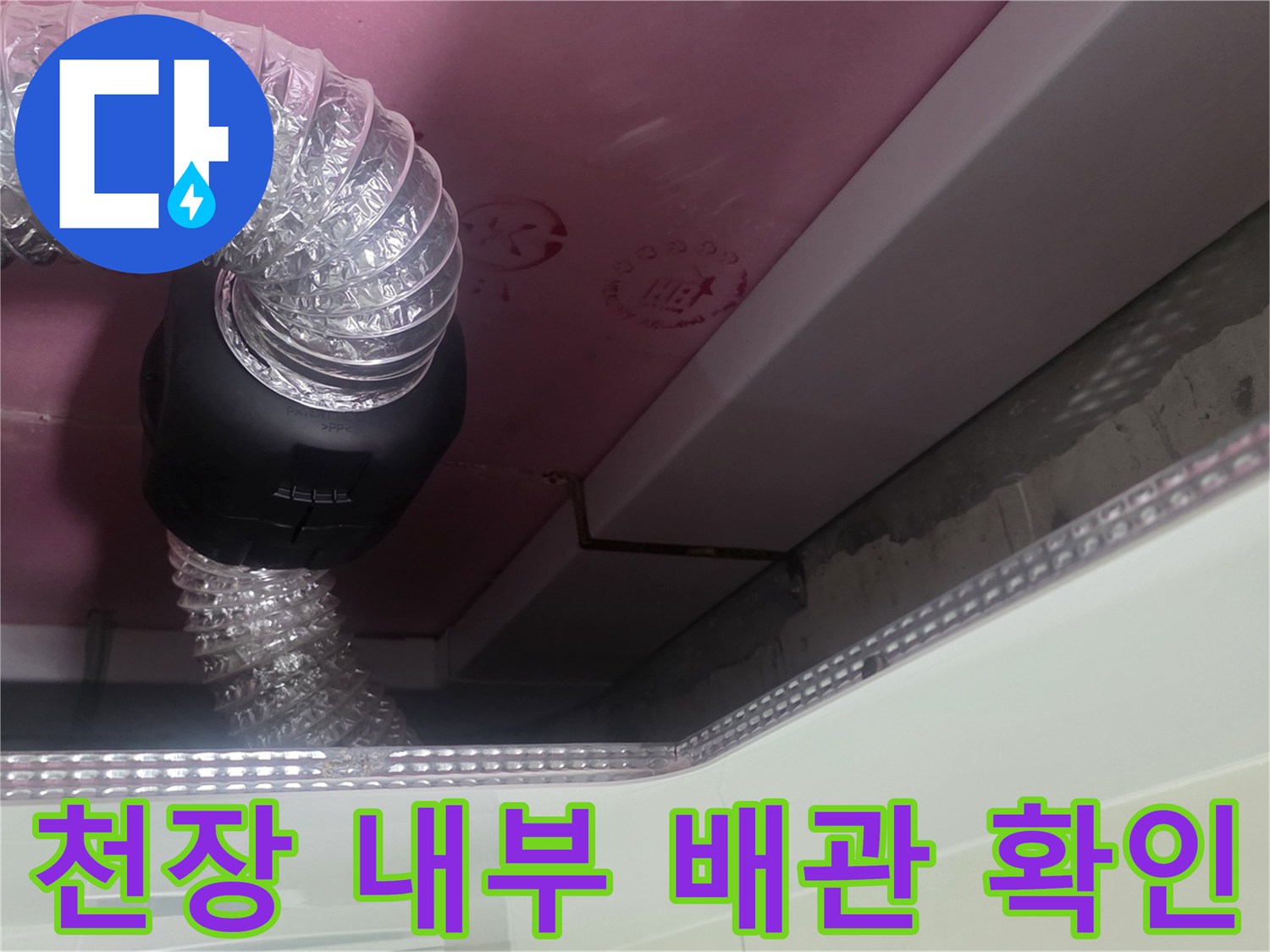 욕실 천장 점검-배관 부속과 호스 연결 상태