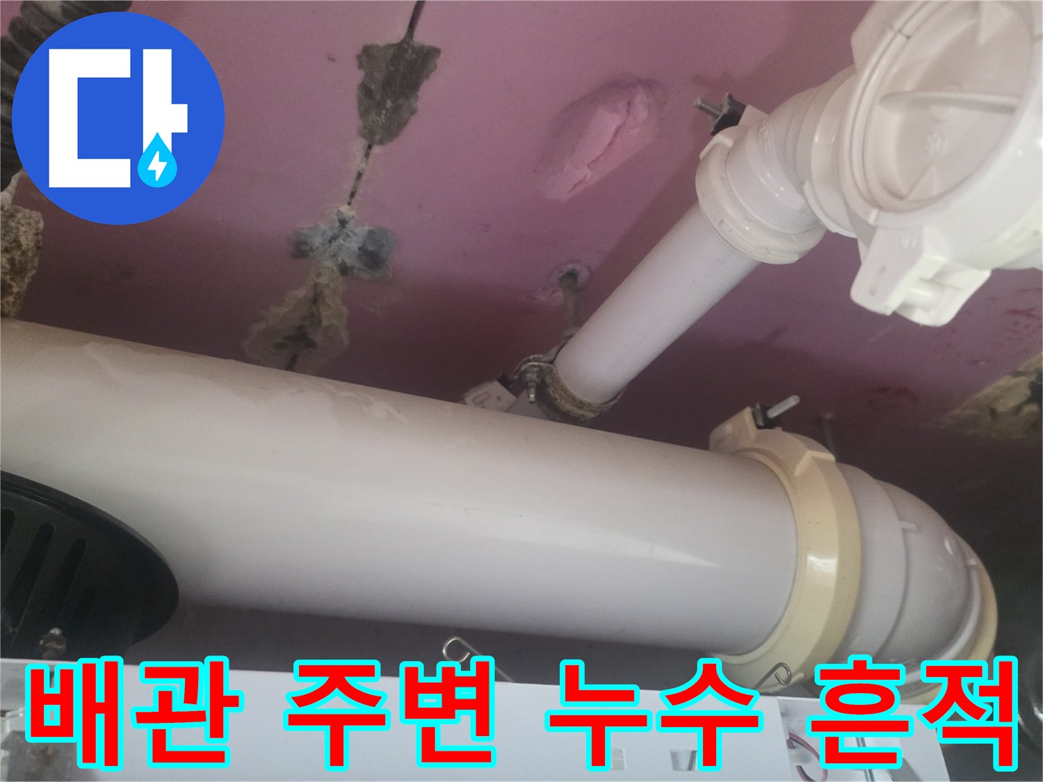 천장 내부 하수 배관 연결 부위의 물샘 현상