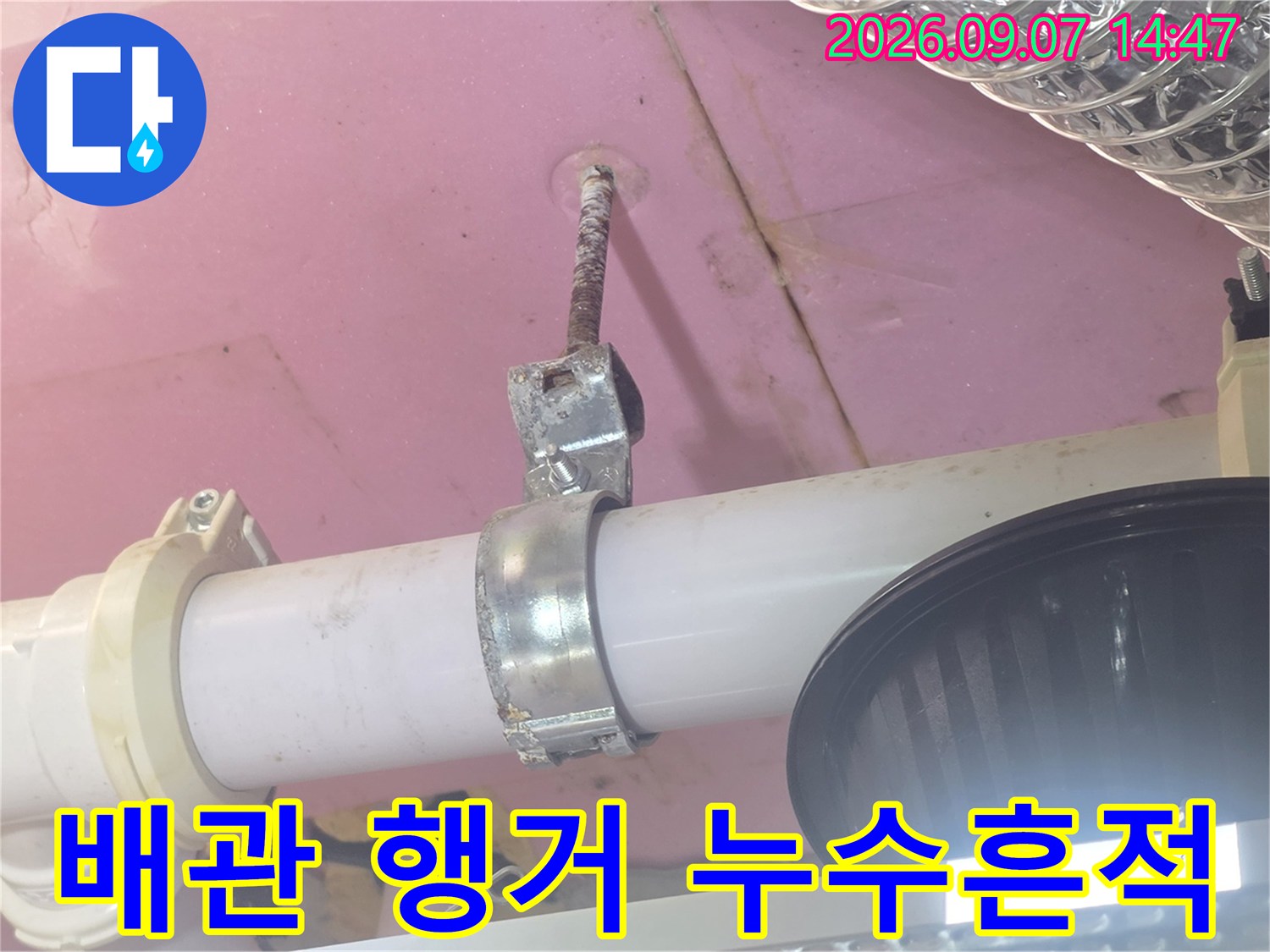 천장에 고정된 배관과 젖은 부위를 촬영한 사진입니다.